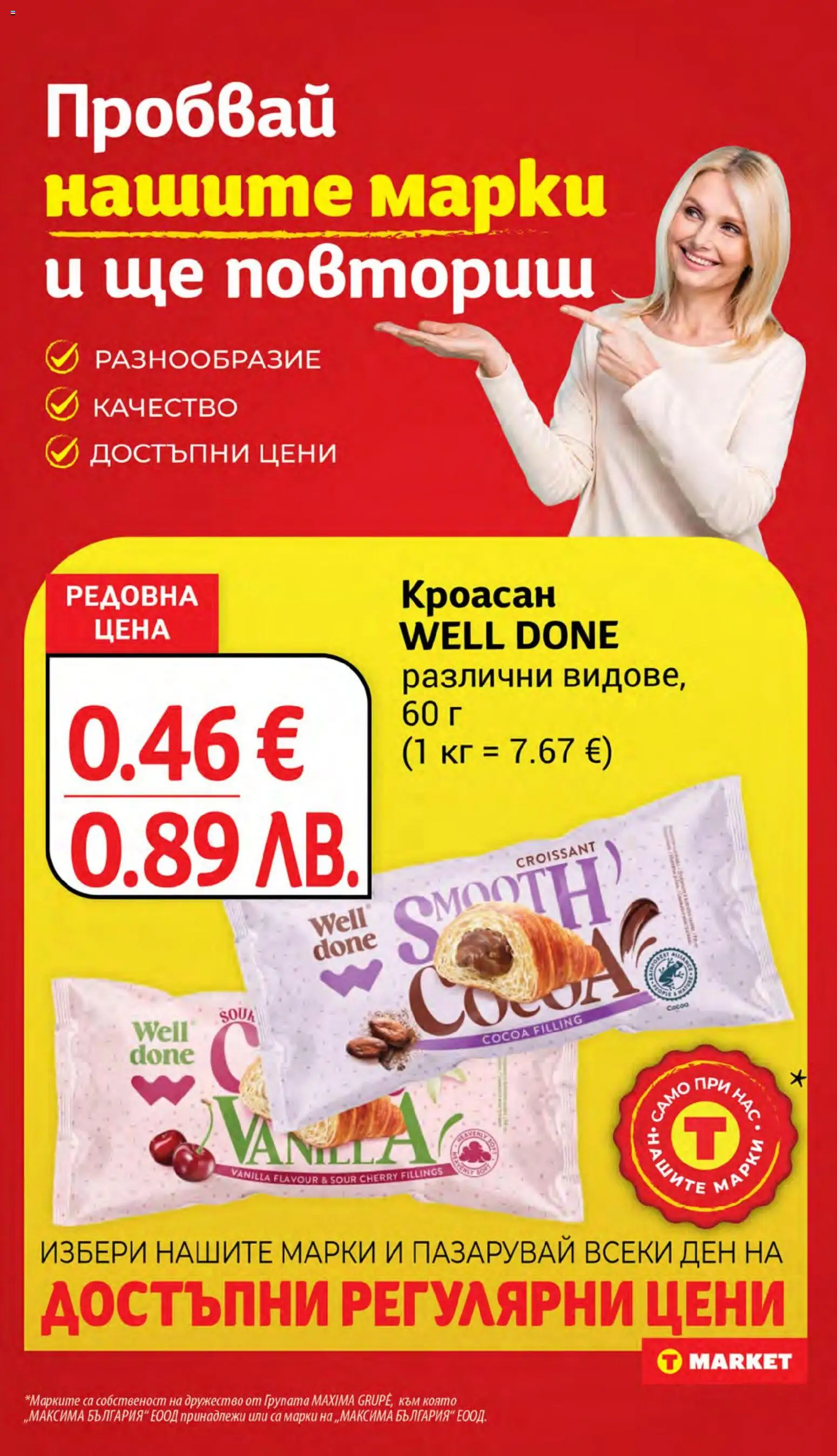 {H1} | Страница: 21 | Продукти: Кроасан