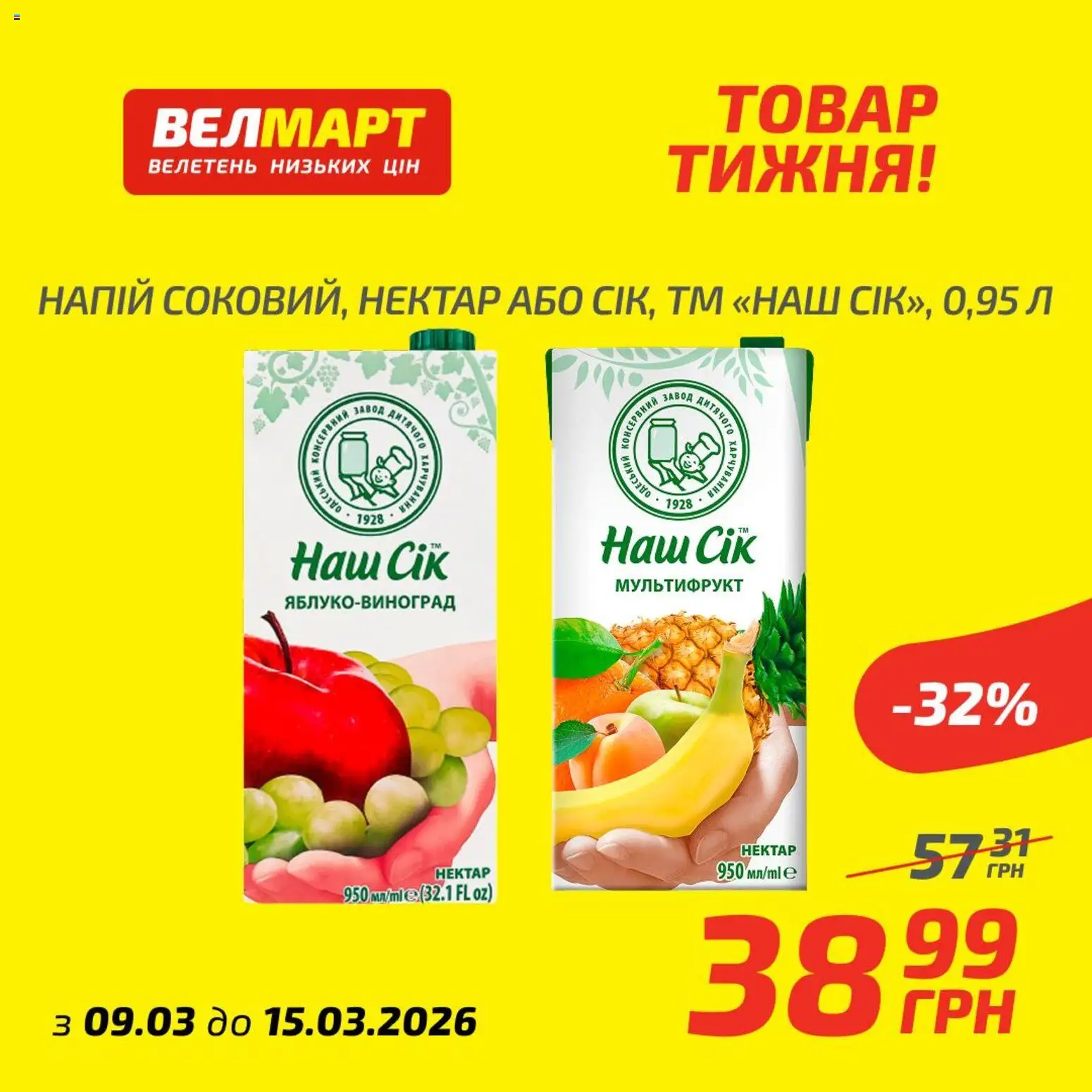 Велмарт Kаталог - дійснийкції з 09.03.2026 | Сторінка: 2 | Товари: Сік, Напій, Нектар