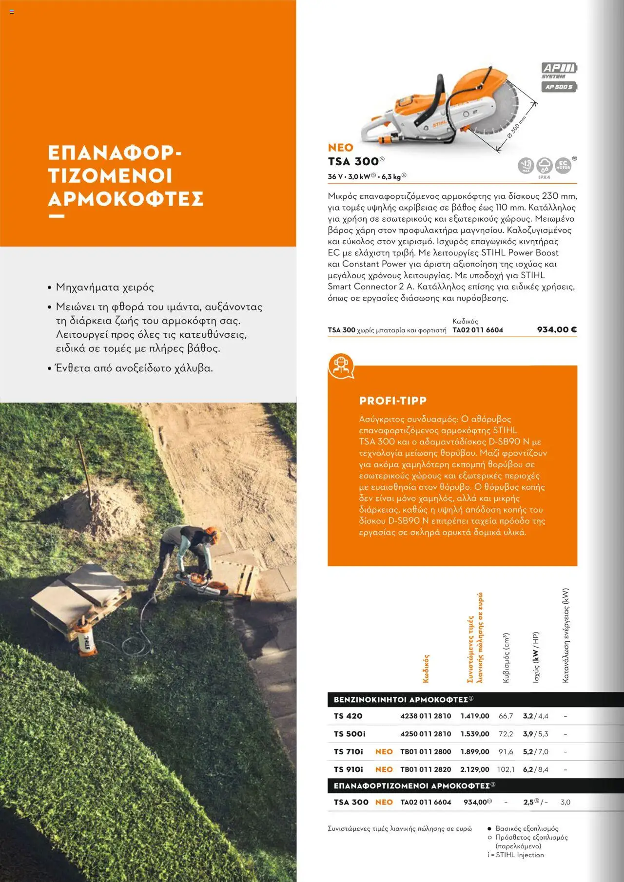Stihl Κατάλογος 2025 – σε ισχύ από 13.01.2025 | Σελίδα: 130