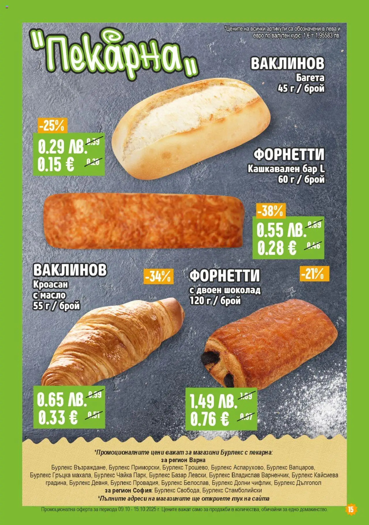 {H1} | Страница: 15 | Продукти: Шоколад, Масло, Кроасан, Багета