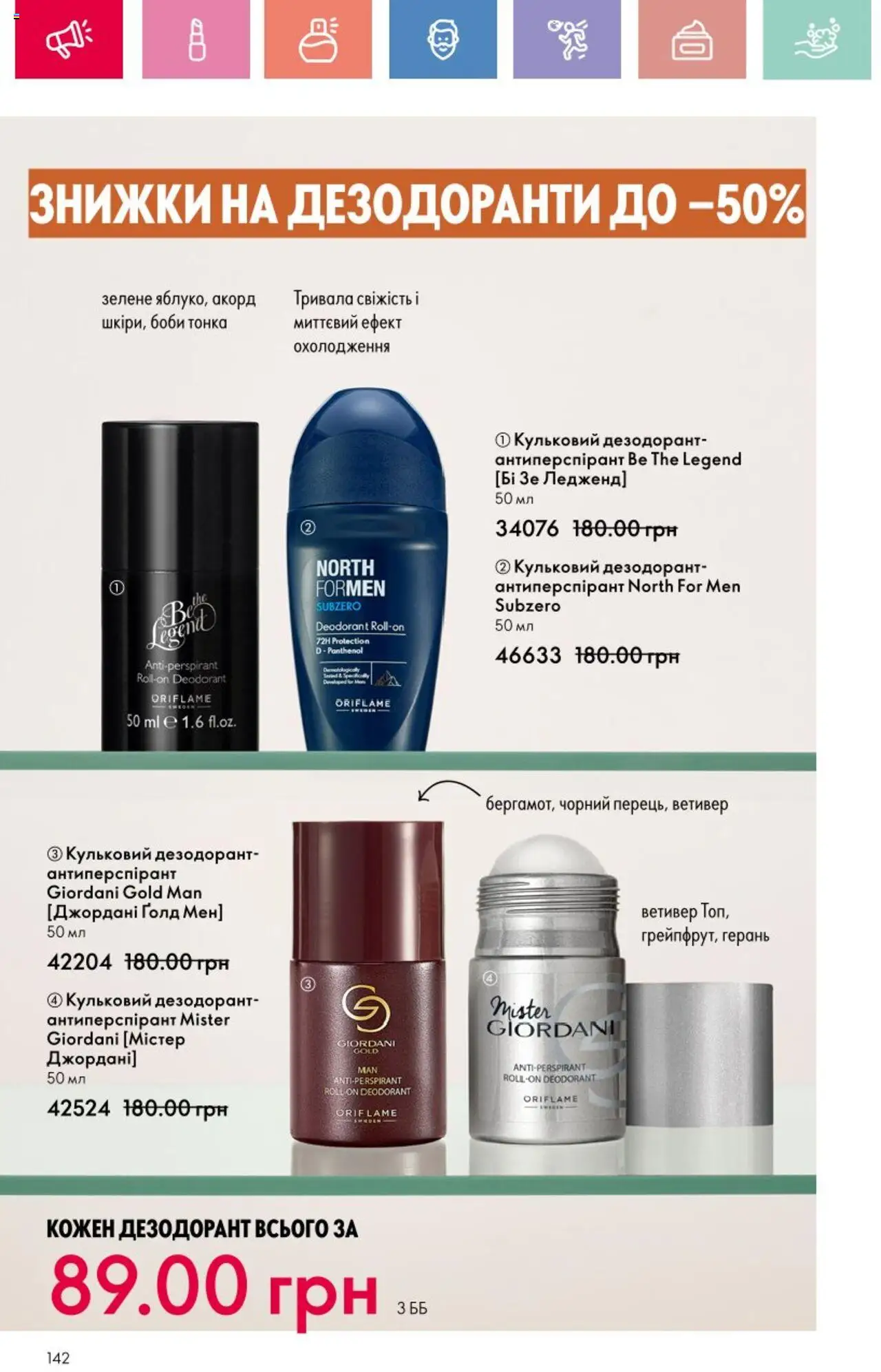 Oriflame Kаталог - дійснийкції з 25.08.2025 | Сторінка: 142 | Товари: Дезодорант