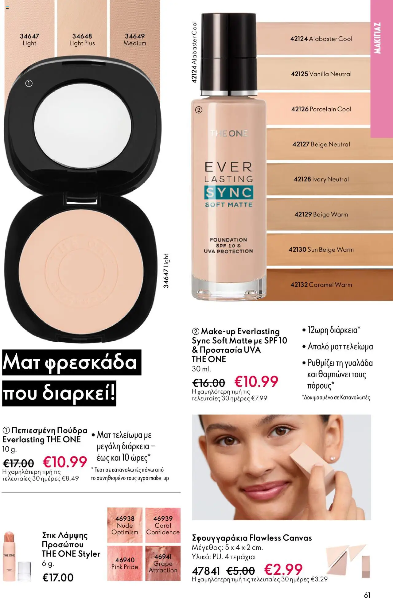  | Σελίδα: 61 | Προϊόντα: Πούδρα