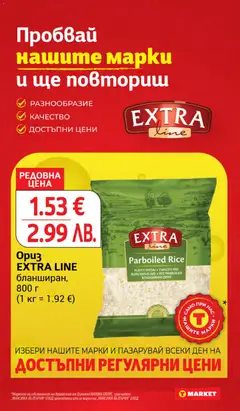 Преглед на Ориз EXTRA LINE бланширан, 800 г, Ориз EXTRA LINE бланширан, 800 г - Офертите са валидни от 17.02.2026 | Страница: 16 | Продукти: Ориз