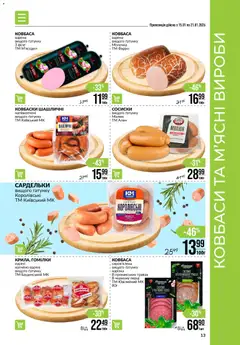 VARUS акції дійснийкції з 15.01.2026 | Сторінка: 13 | Товари: Ковбаса, Сардельки, Сосиски