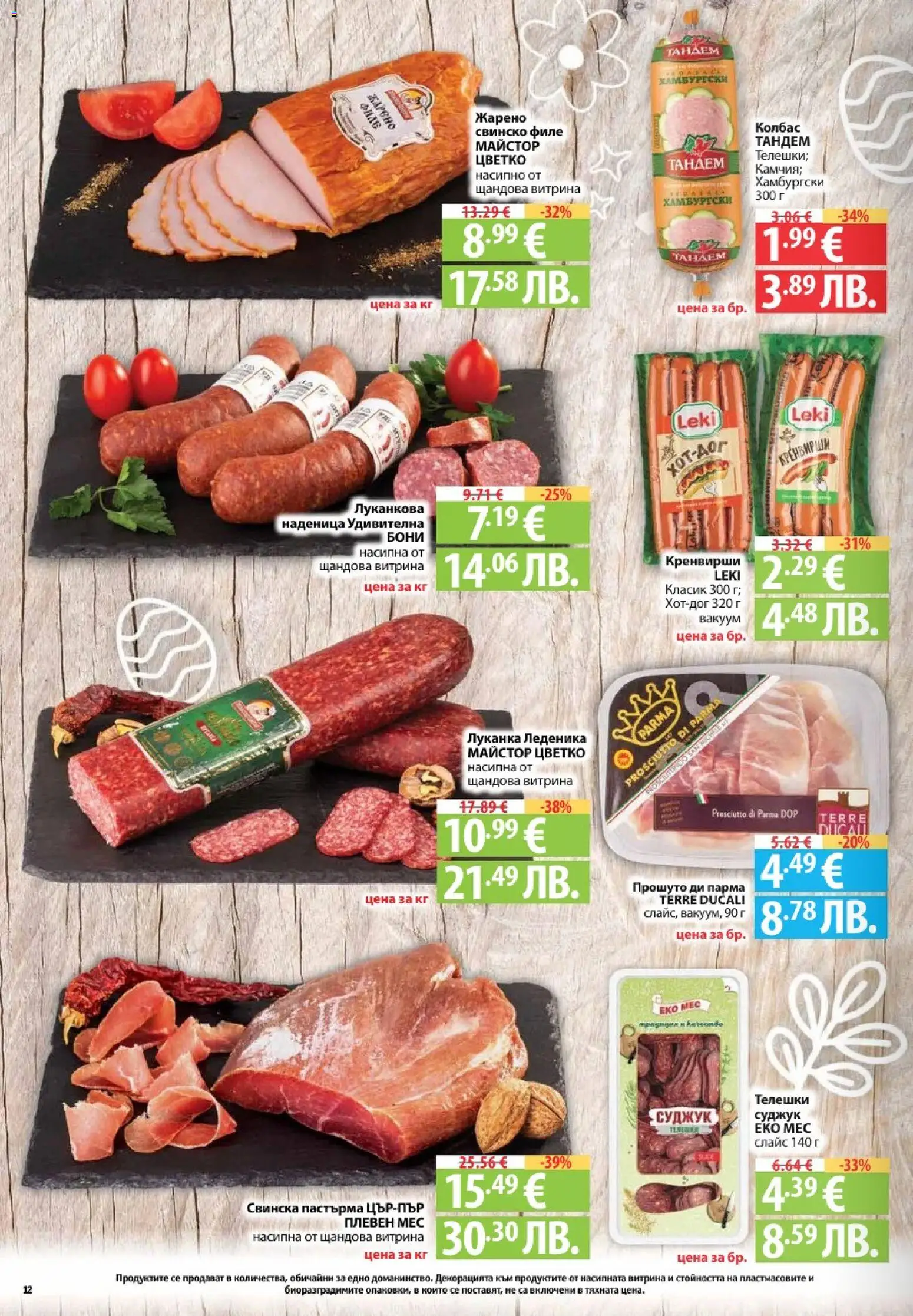 {H1} | Страница: 12 | Продукти: Свинско, Колбас, Кренвирши, Суджук