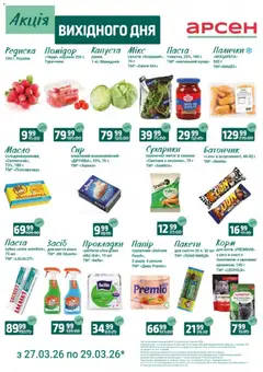 Арсен акції дійснийкції з 27.03.2026