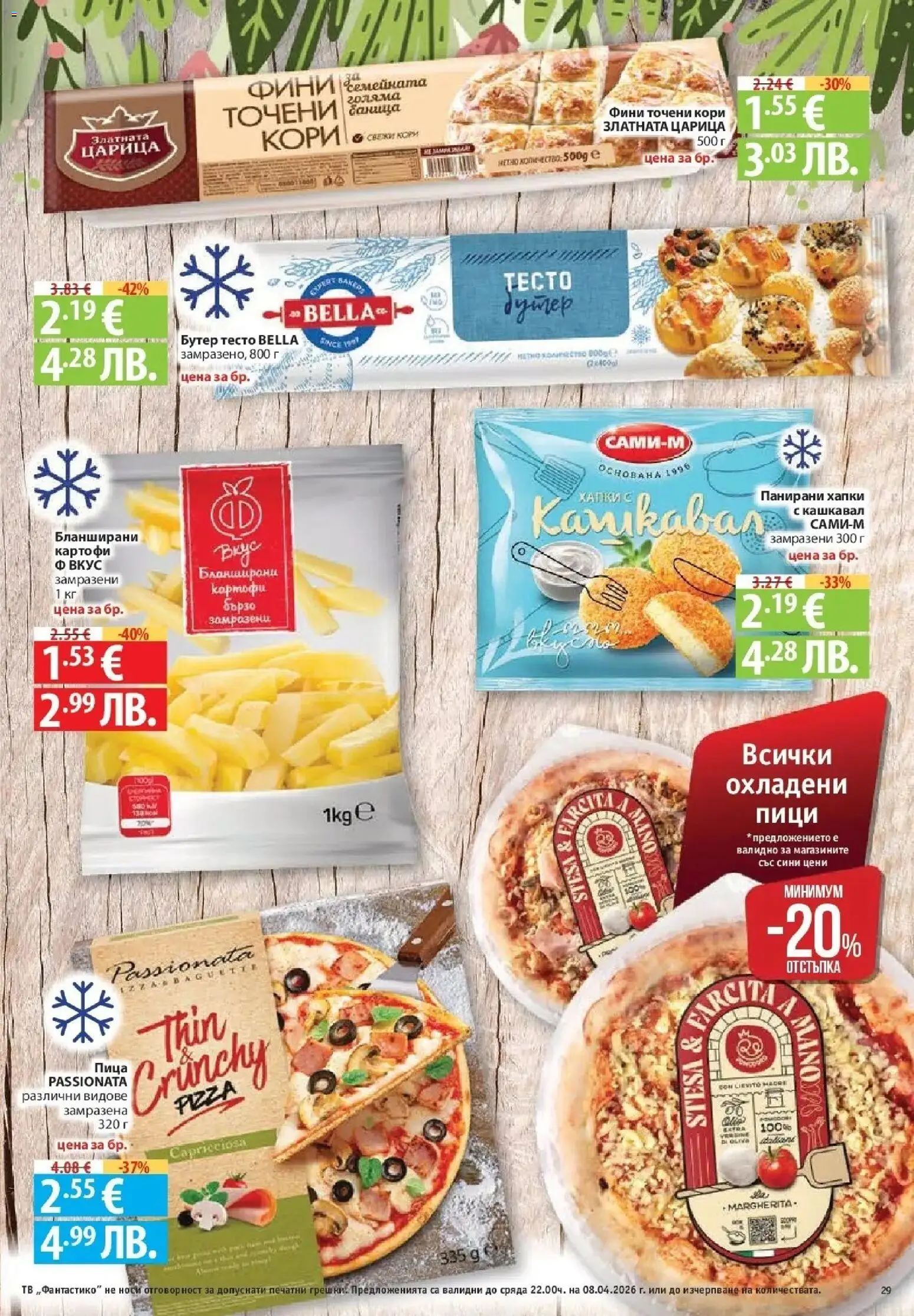 {H1} | Страница: 29 | Продукти: Картофи, 7up, Точени кори, Тесто