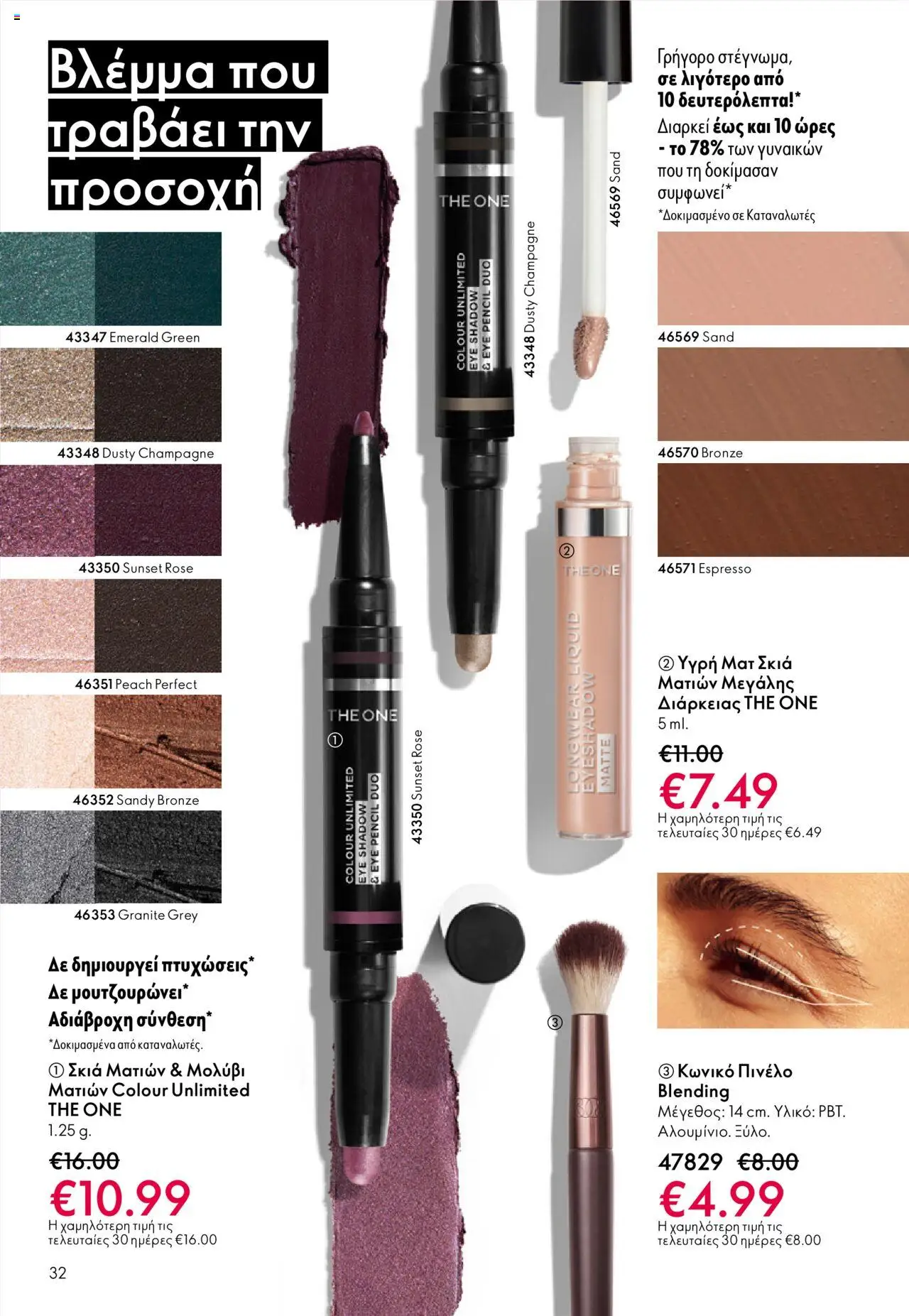 Oriflame Κατάλογος – σε ισχύ από 08.10.2025 | Σελίδα: 32