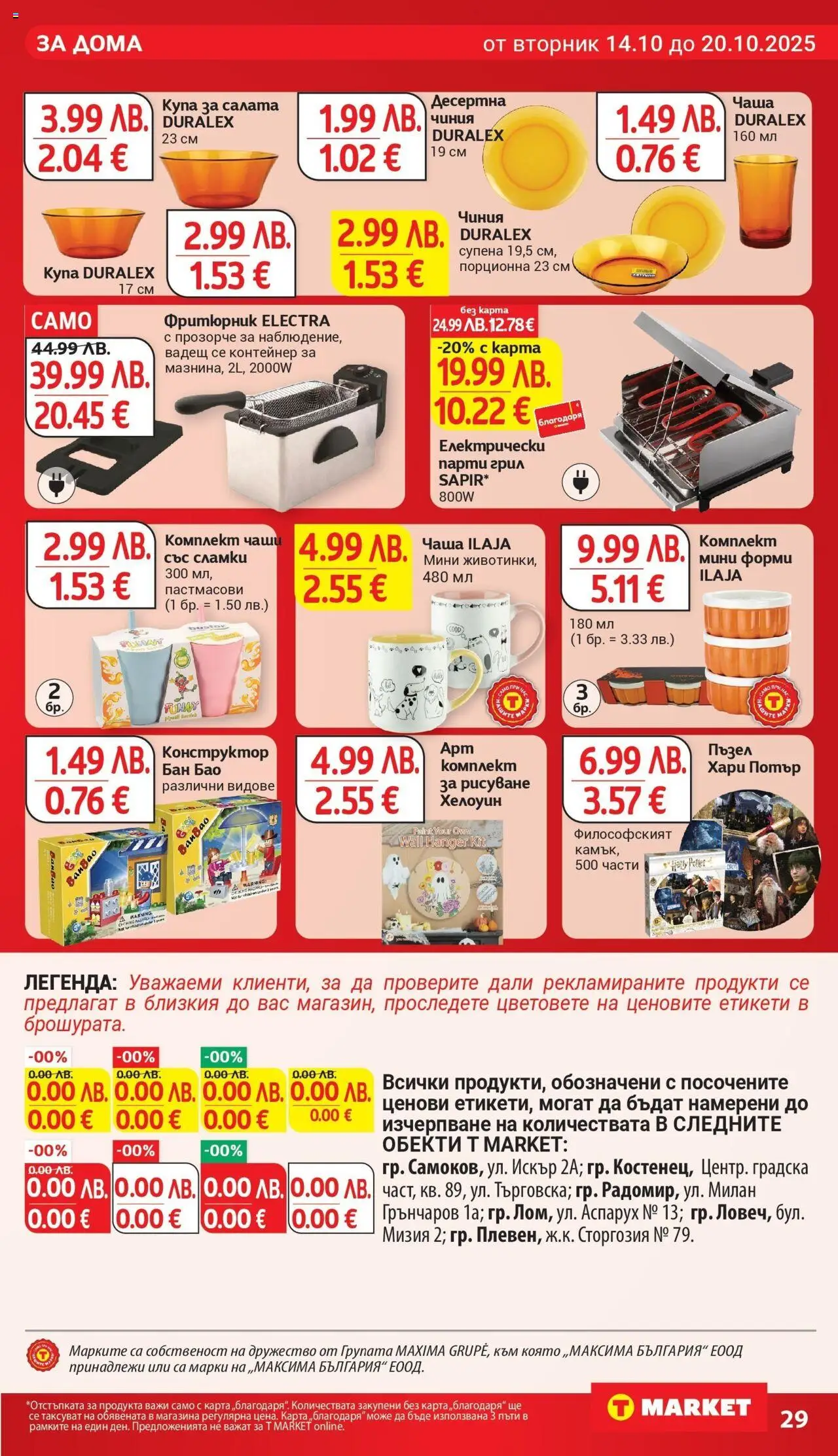 {H1} | Страница: 29 | Продукти: Чиния, Чаша, Конструктор, Грил