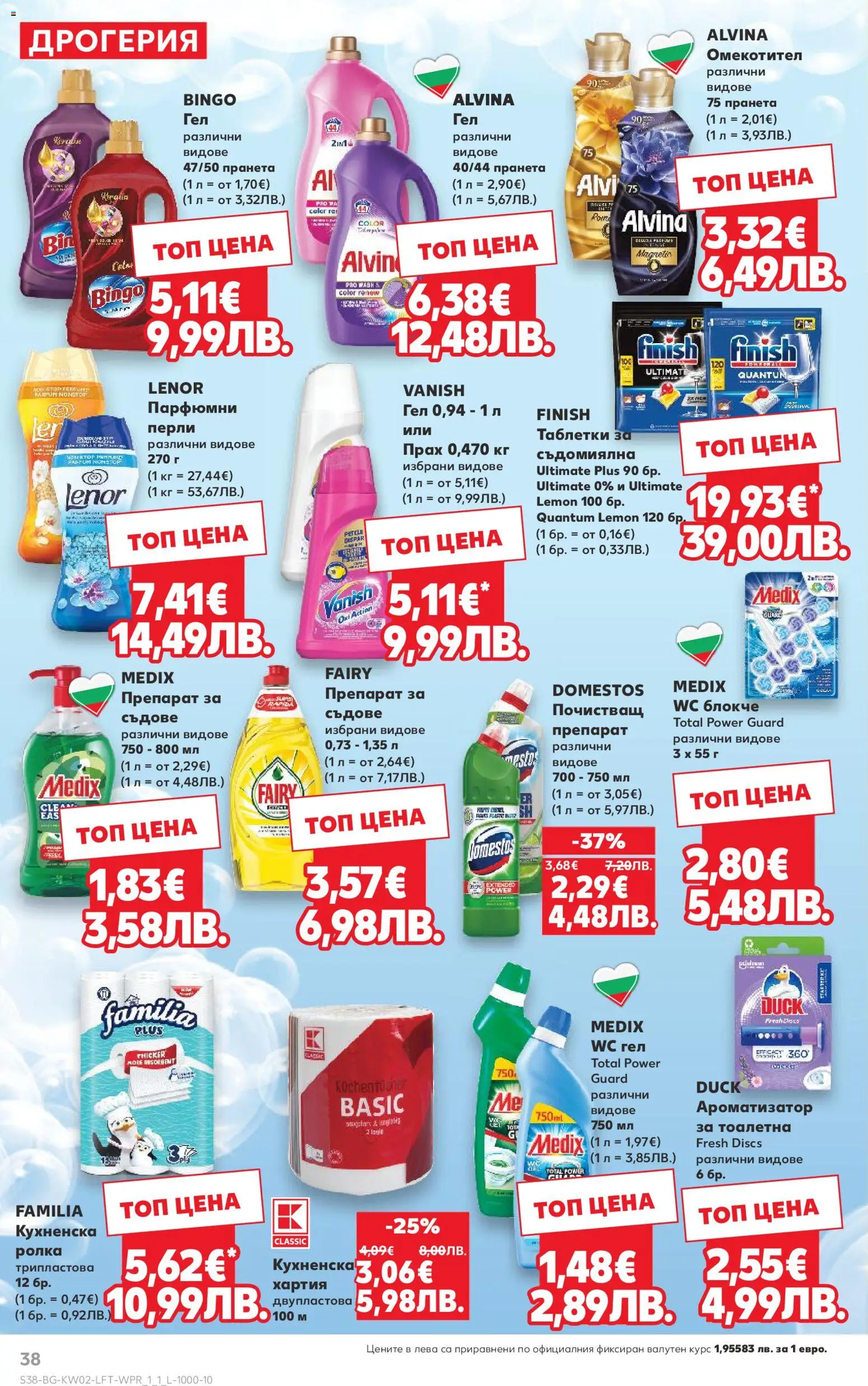 {H1} | Страница: 38 | Продукти: Таблетки, Омекотител, Тоалетна, Прах