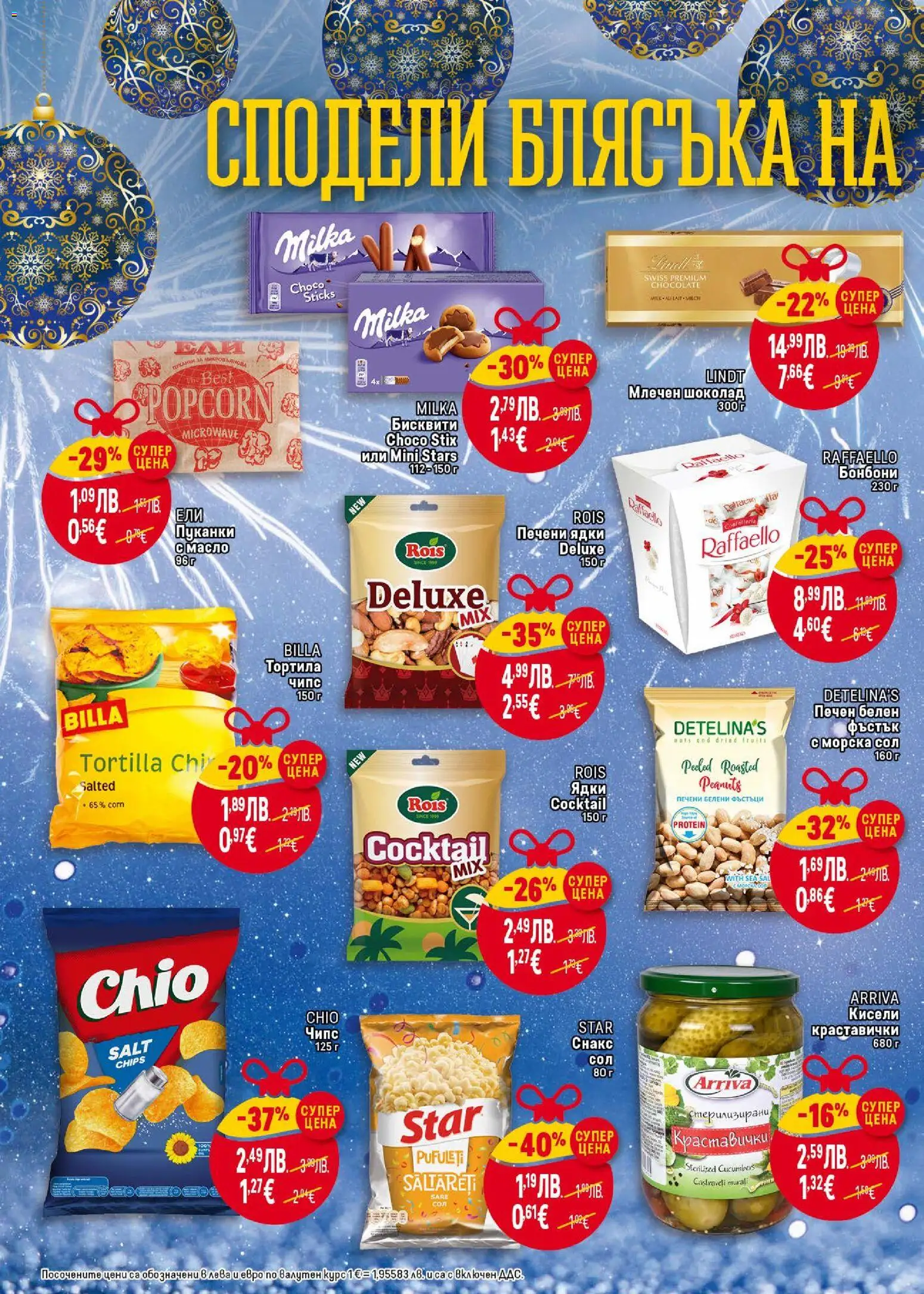 {H1} | Страница: 4 | Продукти: Бонбони, Чипс, Снакс, Бисквити