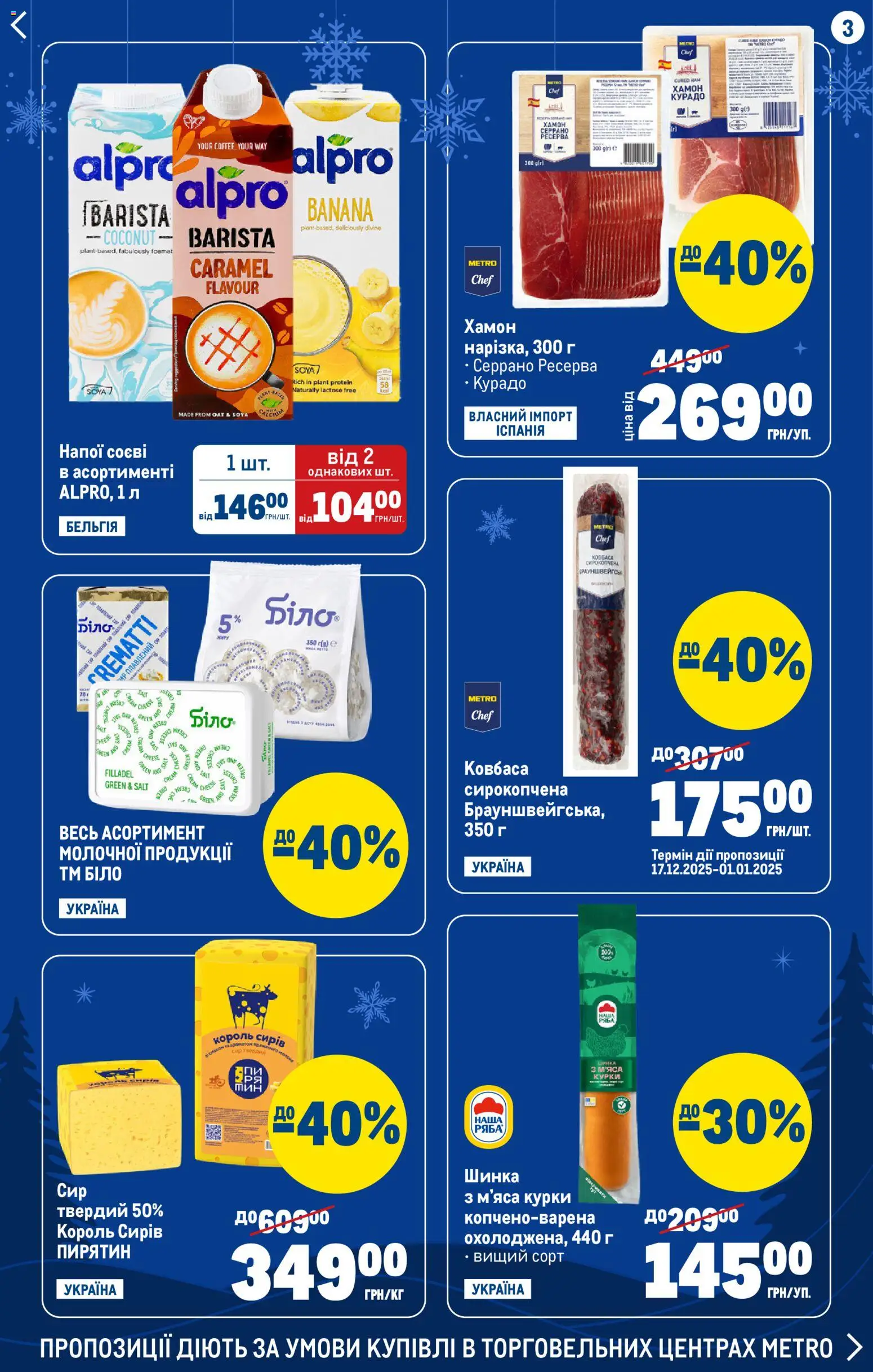 Metro Kаталог - дійснийкції з 24.12.2025 | Сторінка: 3 | Товари: Шинка, Сир, Ковбаса, Хамон