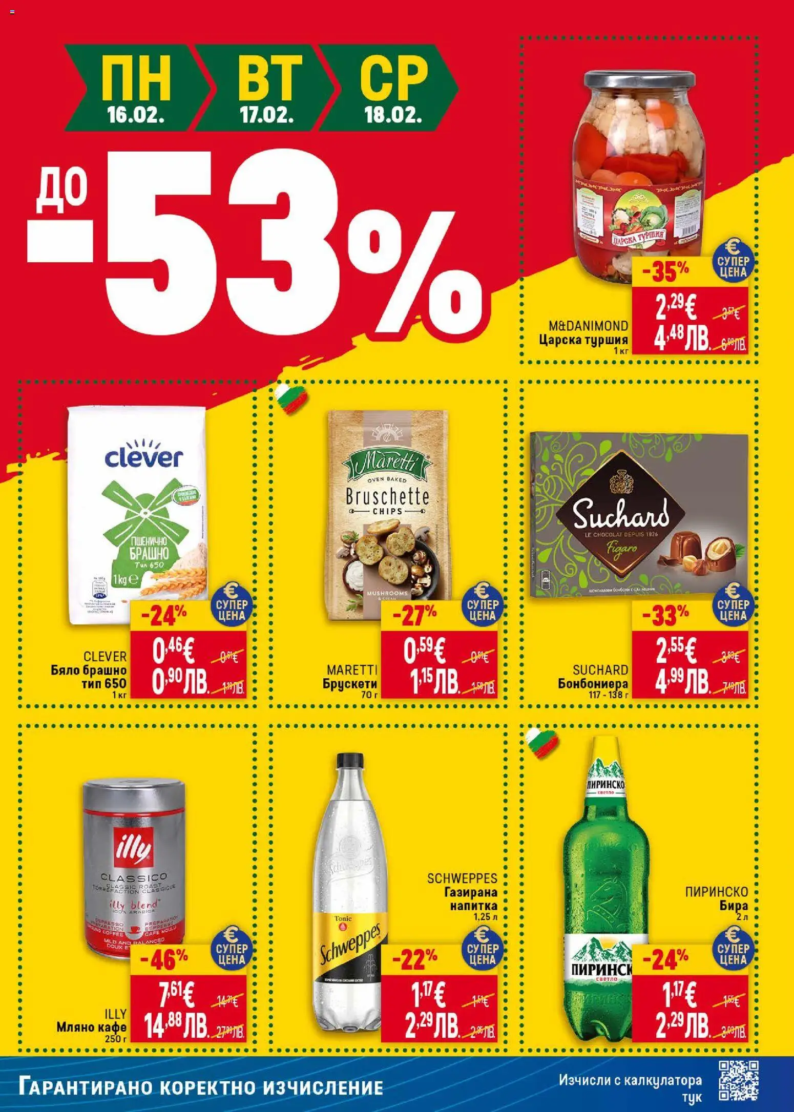 {H1} | Страница: 49 | Продукти: Бонбони, Кафе, Брашно, Напитка