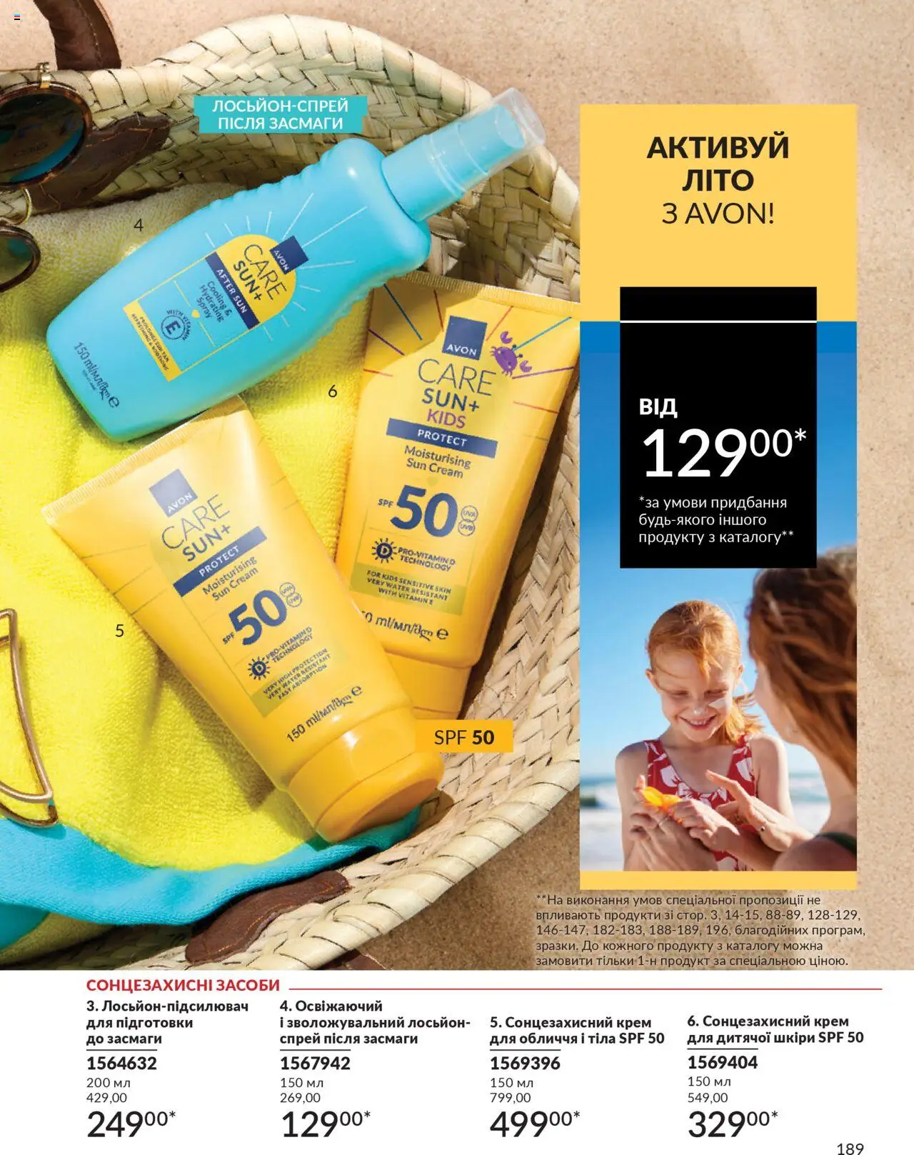 AVON Kаталог - дійснийкції з 01.07.2025 | Сторінка: 189 | Товари: Крем, Сонцезахисний крем, Лосьйон
