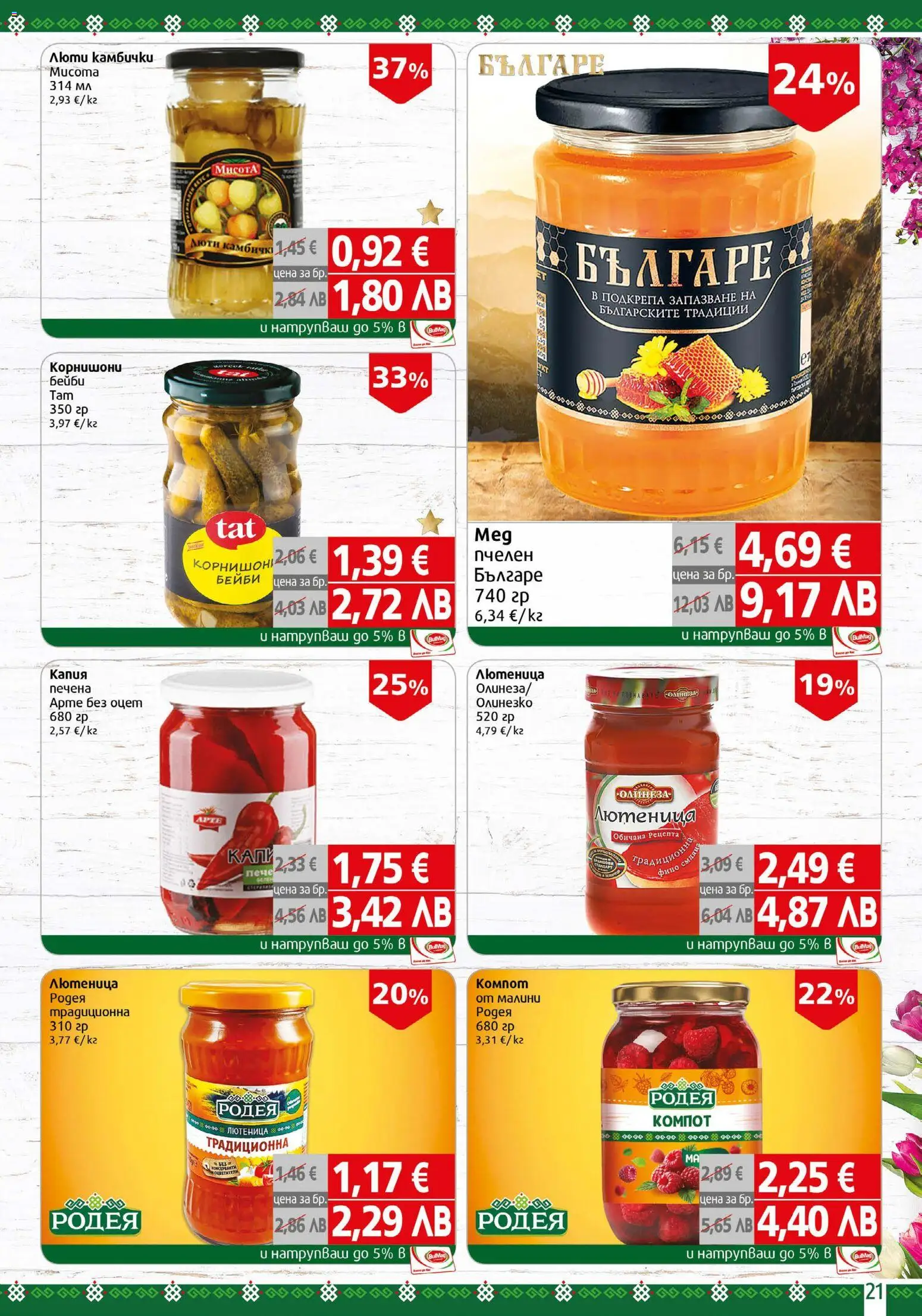 {H1} | Страница: 21 | Продукти: Лютеница, Корнишони, Малини