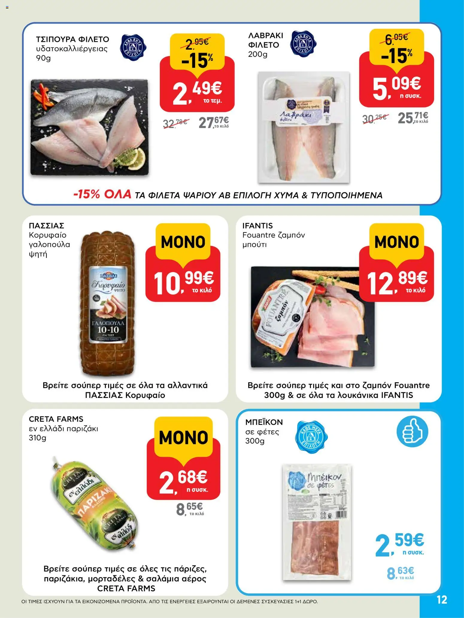  | Σελίδα: 12 | Προϊόντα: Ζαμπόν, Τσιπούρα, Λαβράκι, Φιλέτο