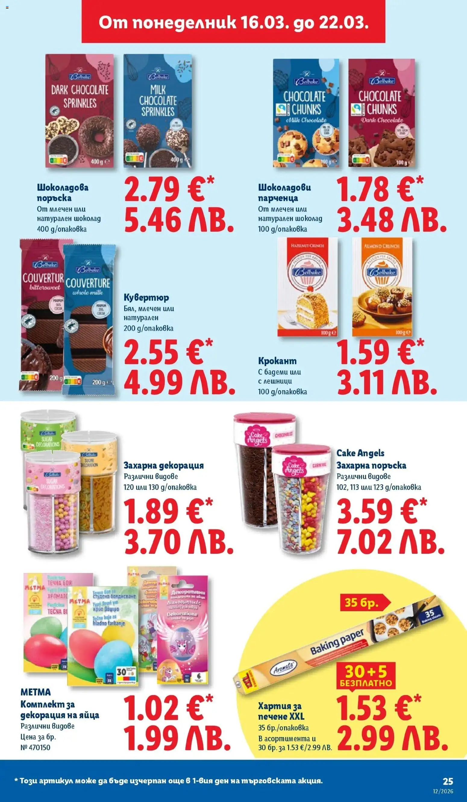 {H1} | Страница: 25 | Продукти: Шоколад, Яйца, Бадеми, Хартия