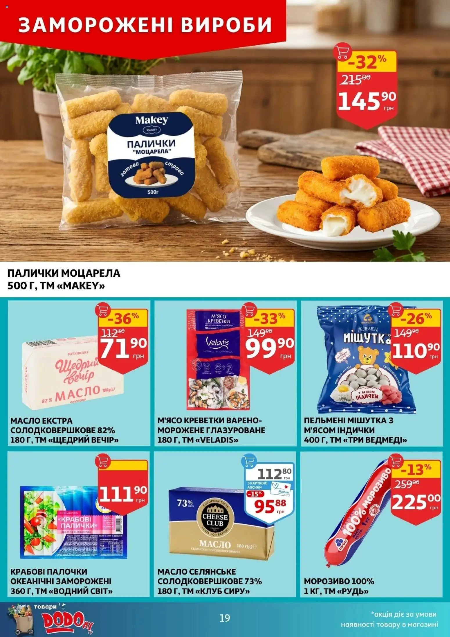 Ашан Kаталог - дійснийкції з 04.03.2026 | Сторінка: 19 | Товари: Крабові палички, Пельмені, Палички, Масло