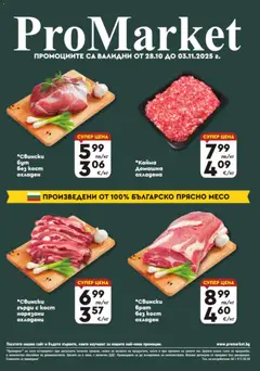 Преглед на ProMarket брошура - Специални оферти - Офертите са валидни от 28.10.2025