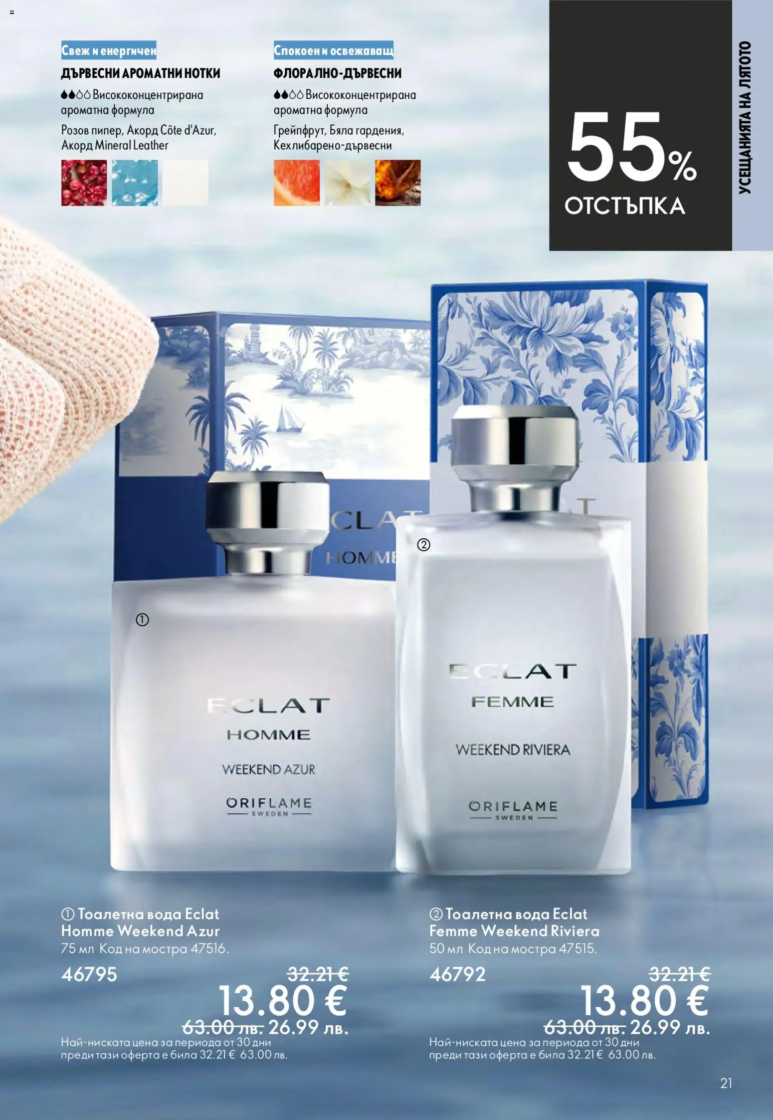 {H1} | Страница: 21 | Продукти: Вода, Тоалетна, Тоалетна вода