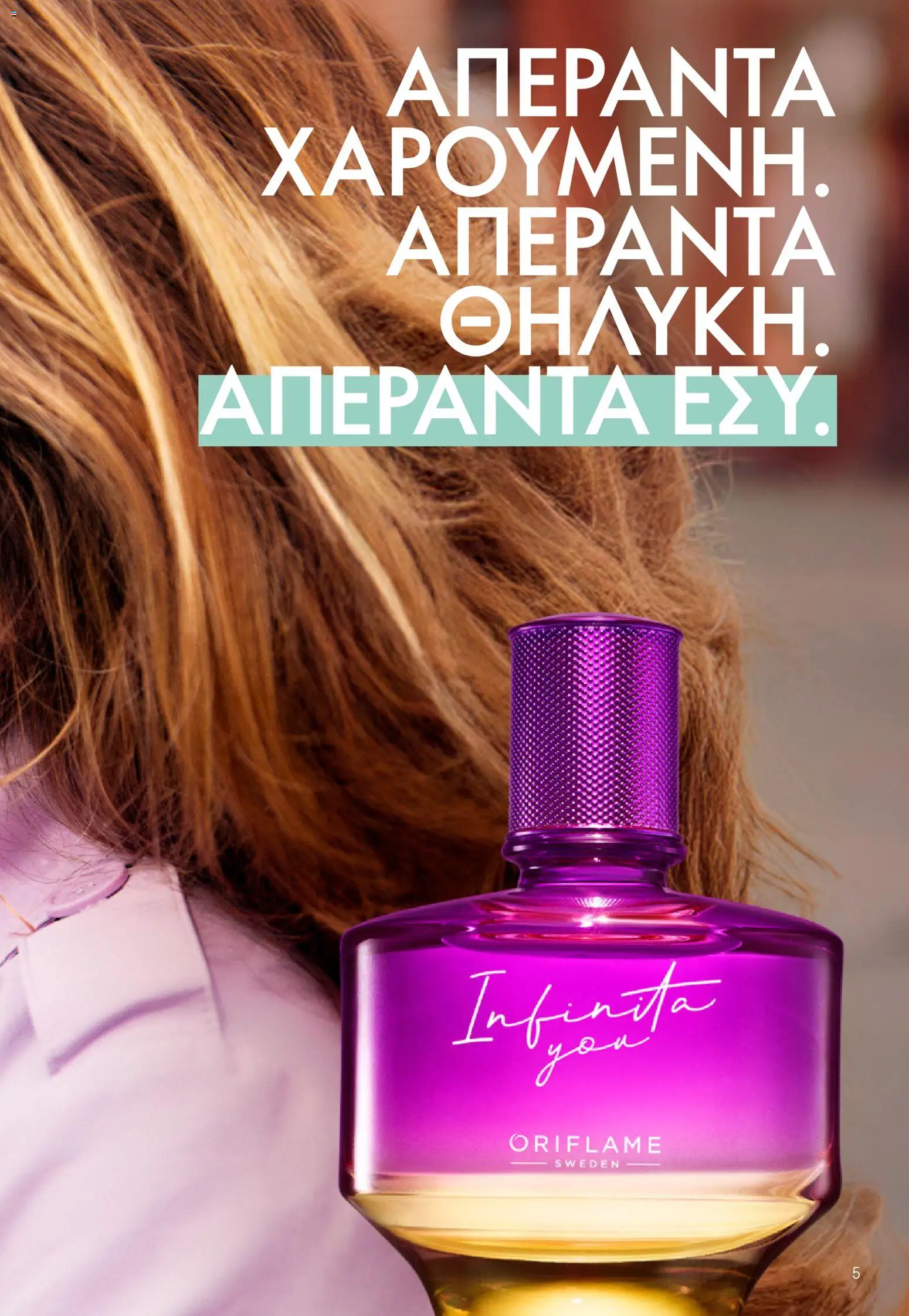 Oriflame - eCatalogue 03 – σε ισχύ από 18.02.2026 | Σελίδα: 5