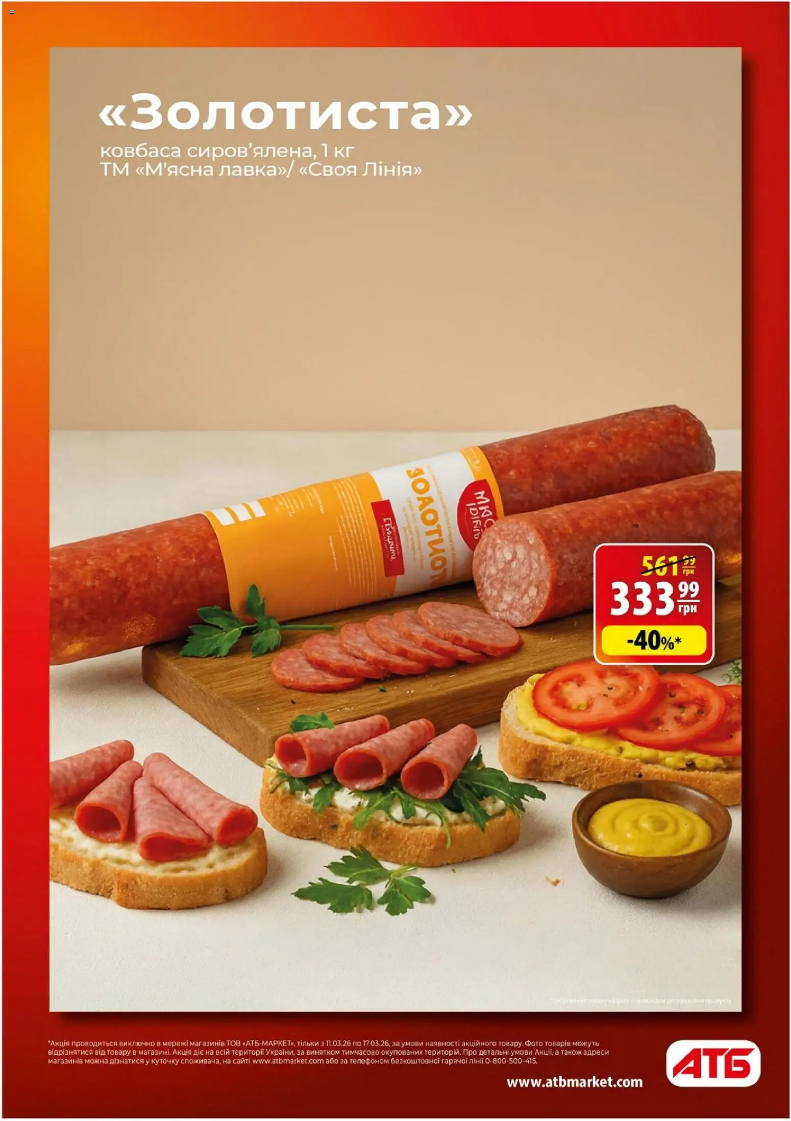 АТБ Kаталог - дійснийкції з 11.03.2026 | Сторінка: 5 | Товари: Ковбаса