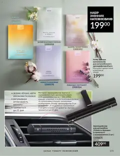 AVON акції дійснийкції з 01.10.2025 | Сторінка: 173 | Товари: Аромат, Корпус, Кришка, Масло