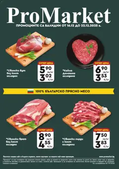 Преглед на ProMarket брошура - Специални оферти - Офертите са валидни от 16.12.2025