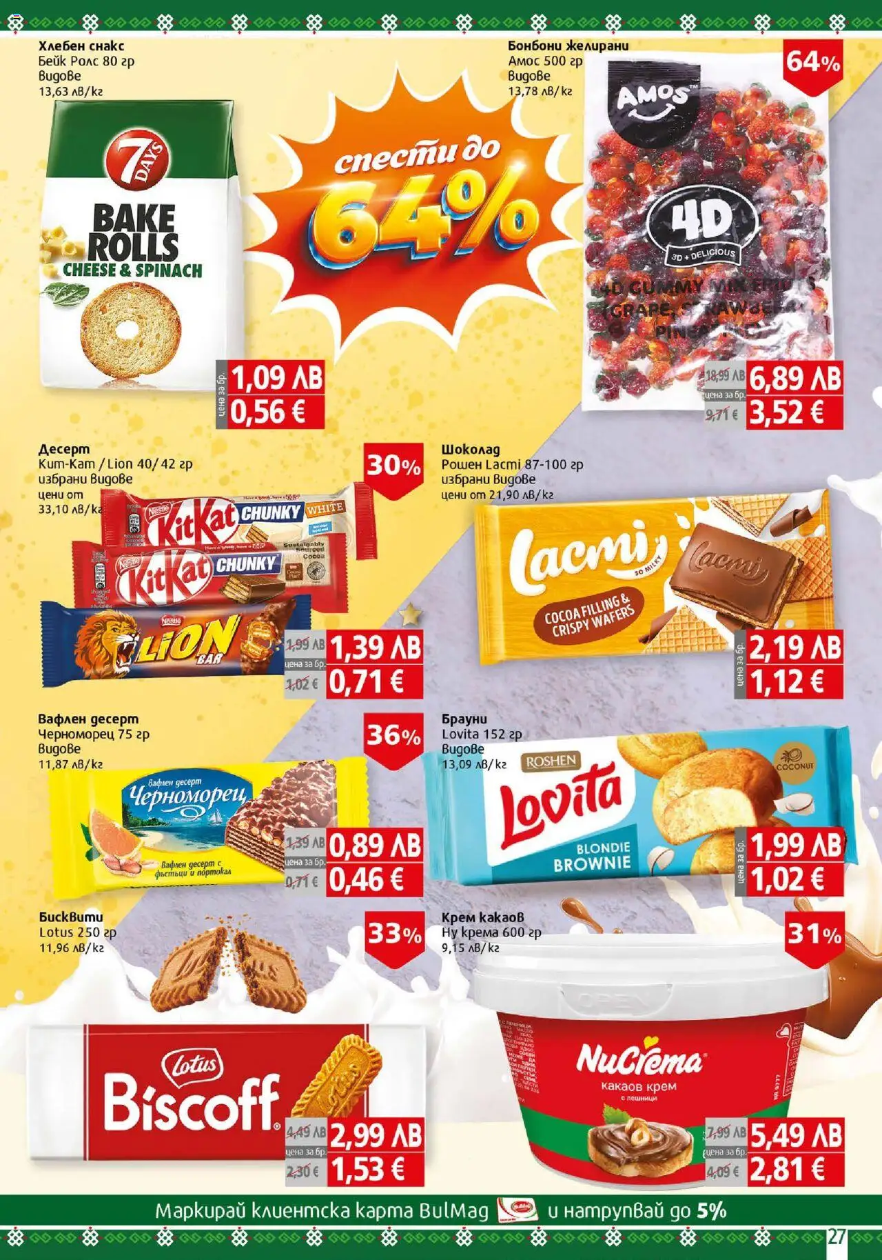 {H1} | Страница: 27 | Продукти: Шоколад, Бонбони, Снакс, Какаов крем