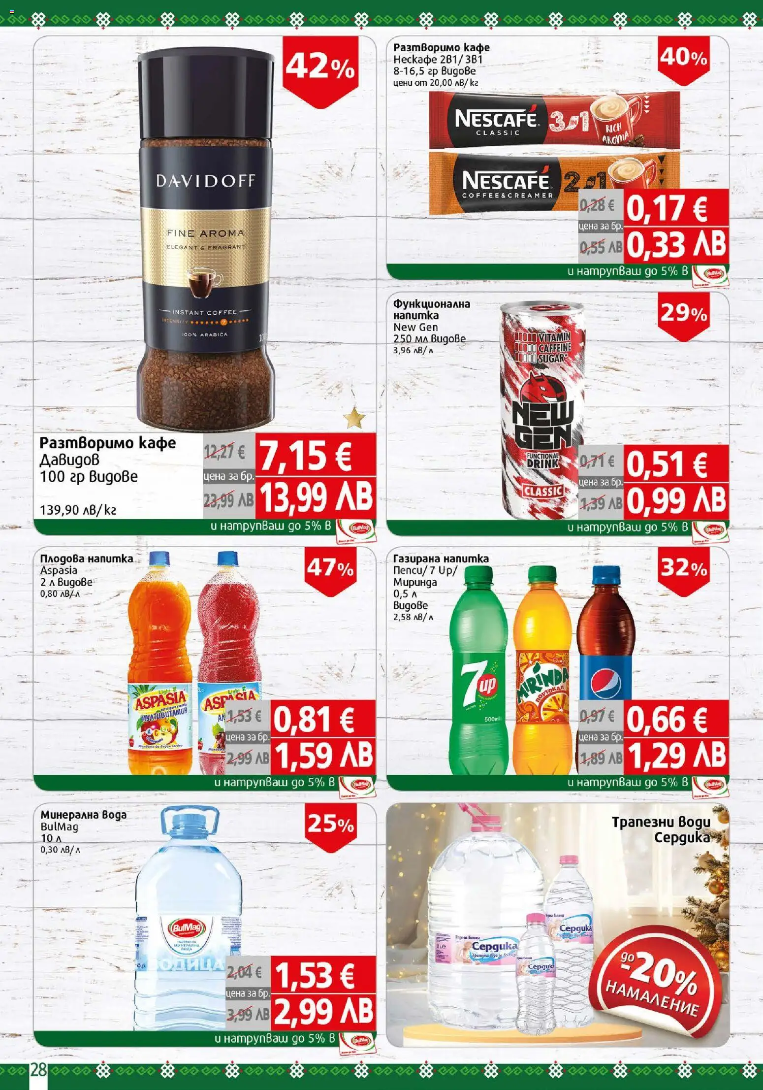 {H1} | Страница: 28 | Продукти: Разтворимо кафе, Кафе, Напитка