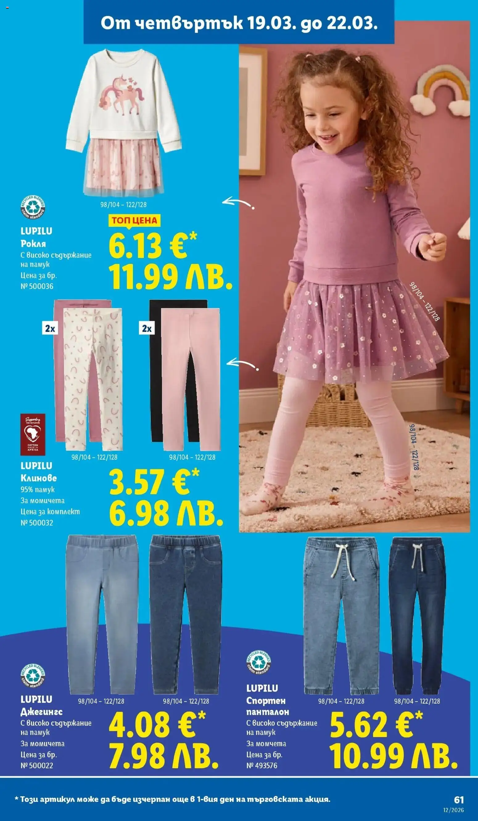 {H1} | Страница: 61 | Продукти: Клинове, Рокля, Памук, Панталон