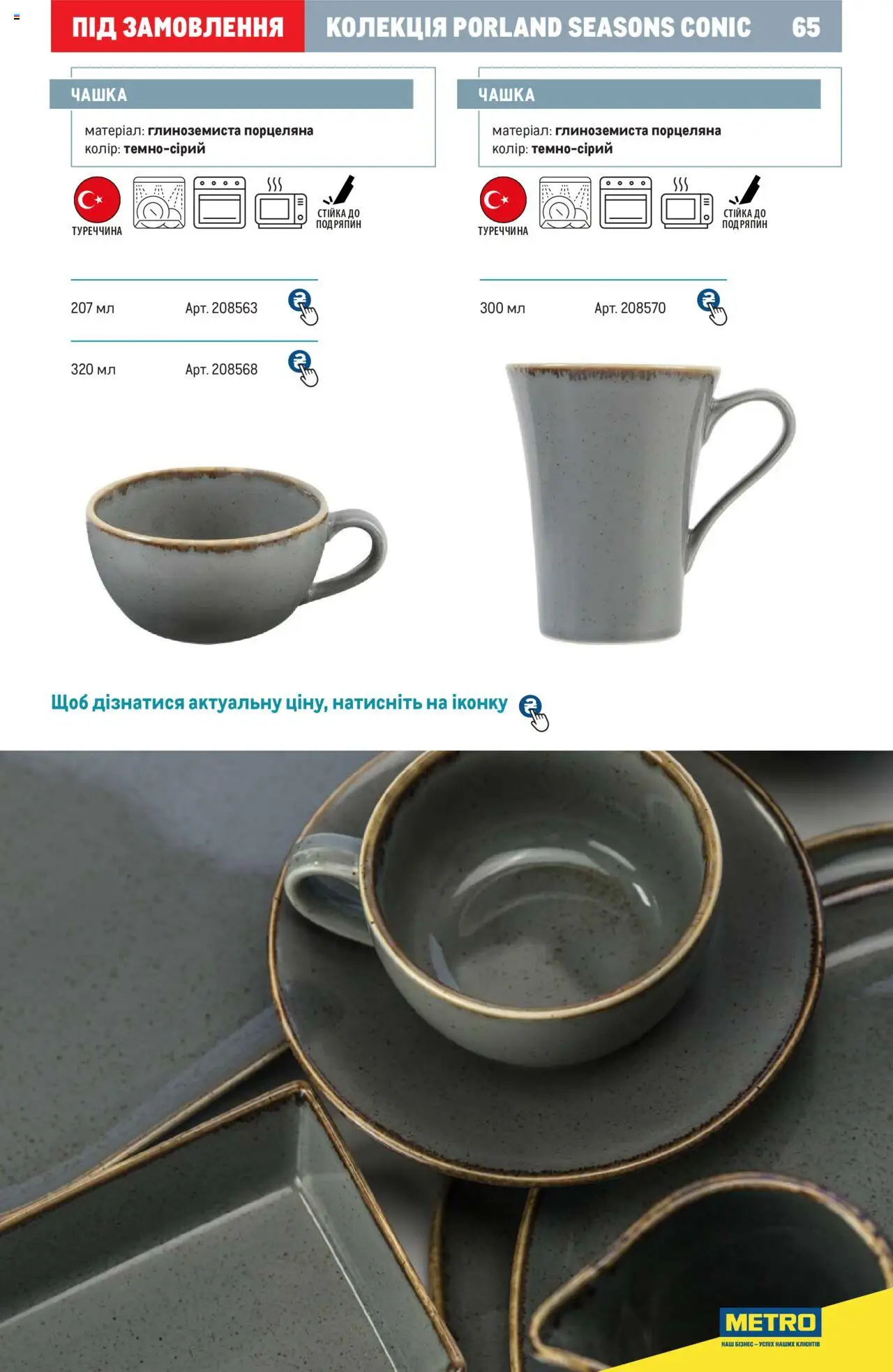 Metro Kаталог - дійснийкції з 24.07.2024 | Сторінка: 65 | Товари: Чашка