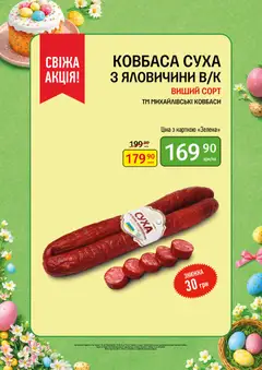 Петриківка акції дійснийкції з 06.04.2026 | Сторінка: 2 | Товари: Ковбаса