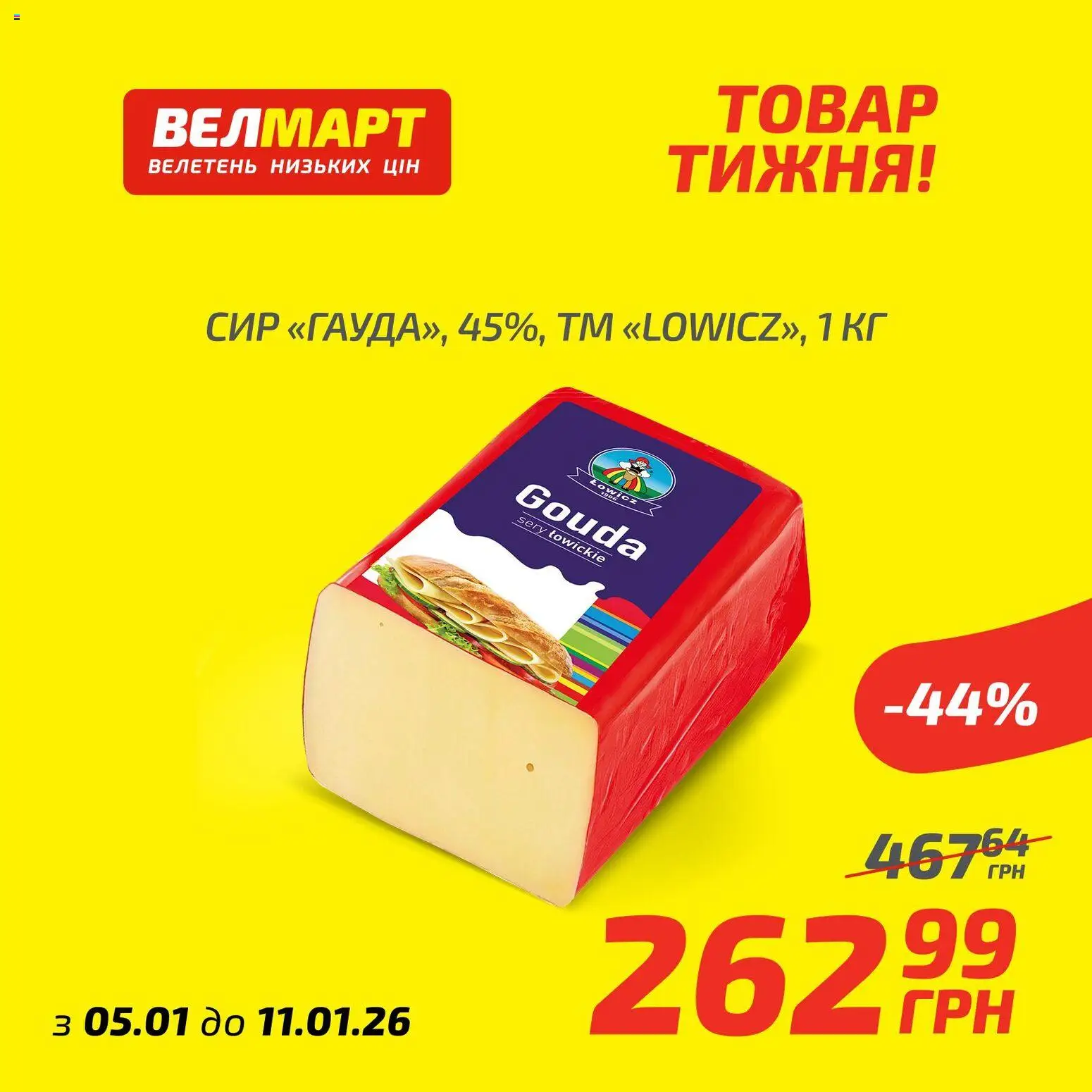 Велмарт Kаталог - дійснийкції з 05.01.2026 | Сторінка: 4 | Товари: Сир