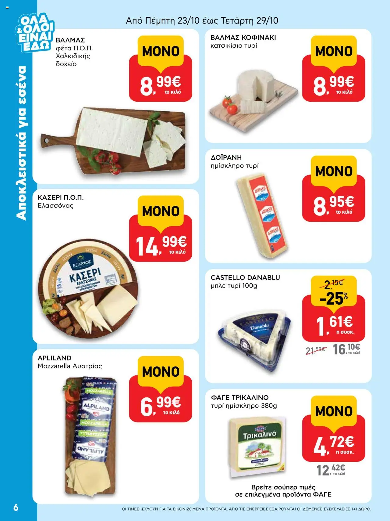  | Σελίδα: 6 | Προϊόντα: Δοχείο, Τυρί, Φέτα, Κατσικίσιο τυρί
