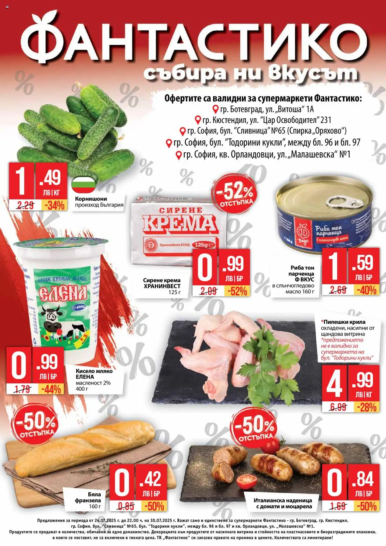  | Страница: 1 | Продукти: Краве, Наденица, Риба тон, Франзела