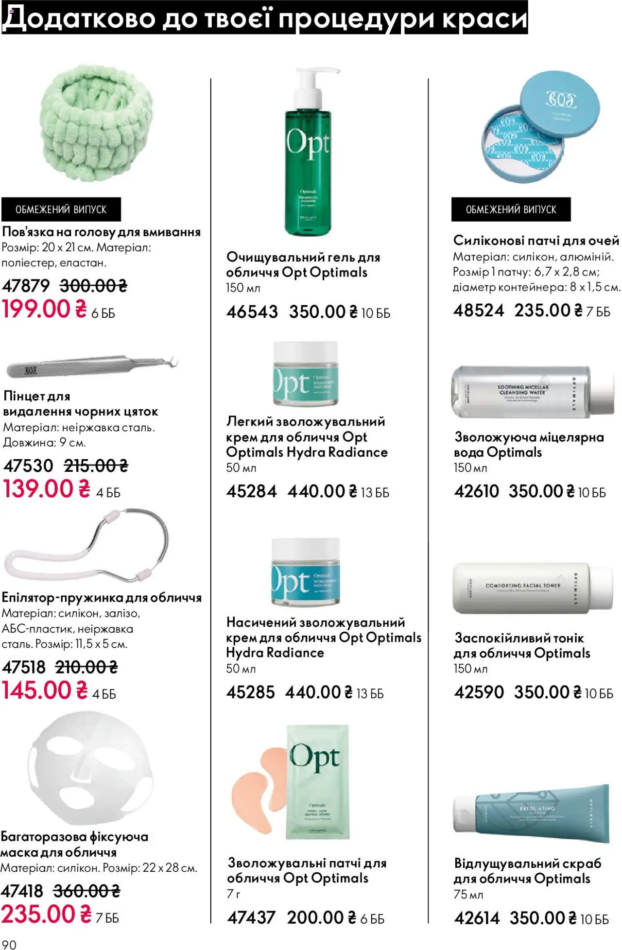 Oriflame Kаталог - дійснийкції з 27.10.2025 | Сторінка: 90 | Товари: Вода, Крем, Маска, Патчі