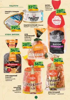 Близенько акції дійснийкції з 09.03.2026 | Сторінка: 8 | Товари: Батон, Паштет