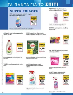  | Σελίδα: 18 | Προϊόντα: Πετσέτα, Μαλακτικό, Κρέμα, Απορρυπαντικό