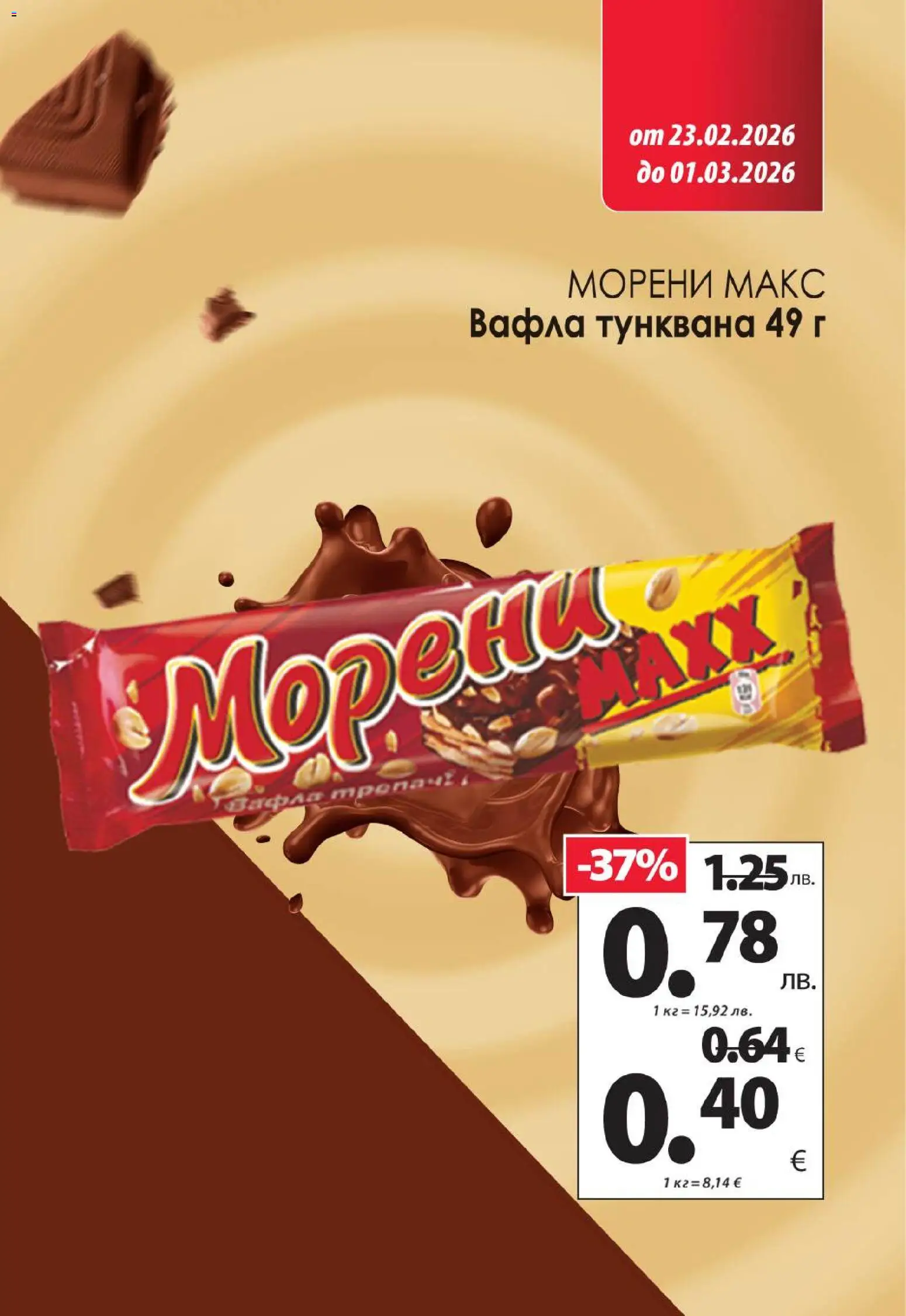 {H1} | Страница: 11 | Продукти: Вафла