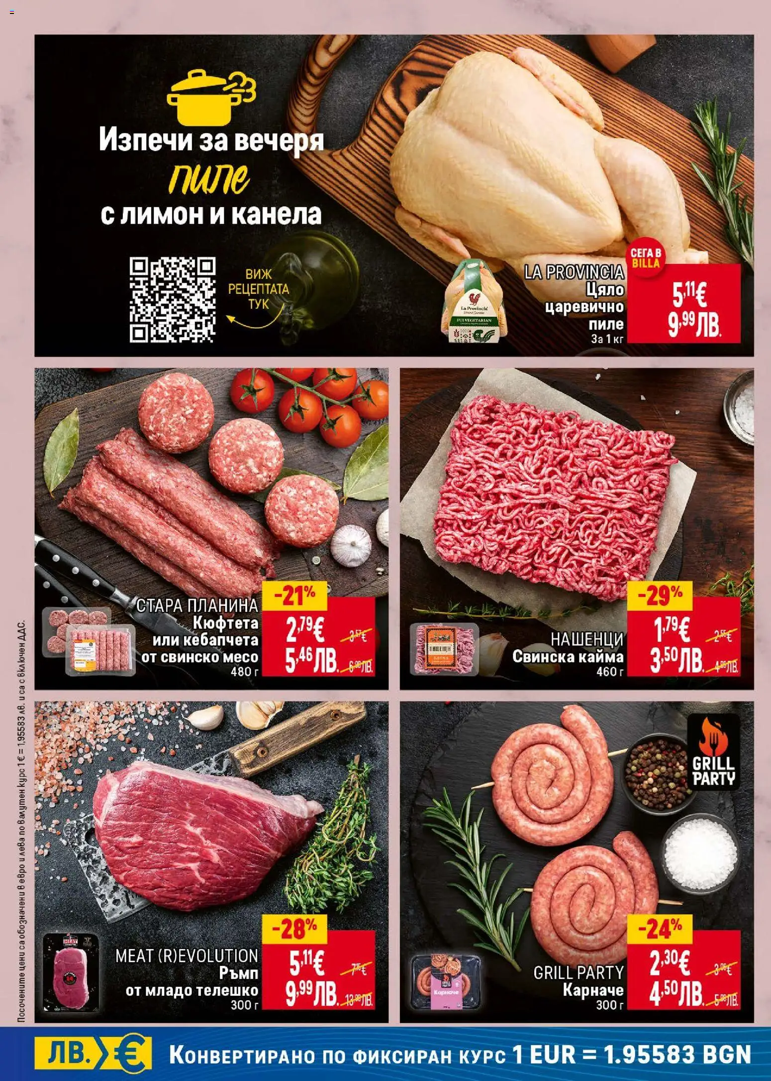 {H1} | Страница: 12 | Продукти: Пиле, Свинско, Кюфтета, Кайма