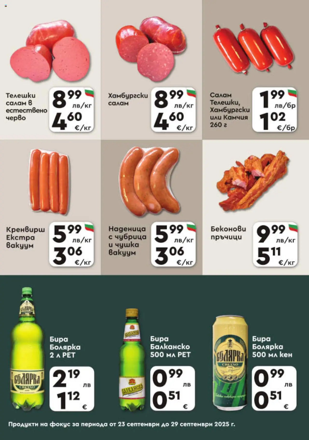  | Страница: 3 | Продукти: Салам, Бира, Наденица, Чубрица