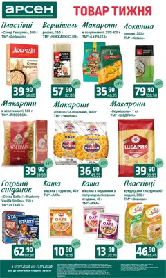 Арсен акції дійснийкції з 07.04.2026 | Сторінка: 12 | Товари: Локшина, Макарони, Пластівці