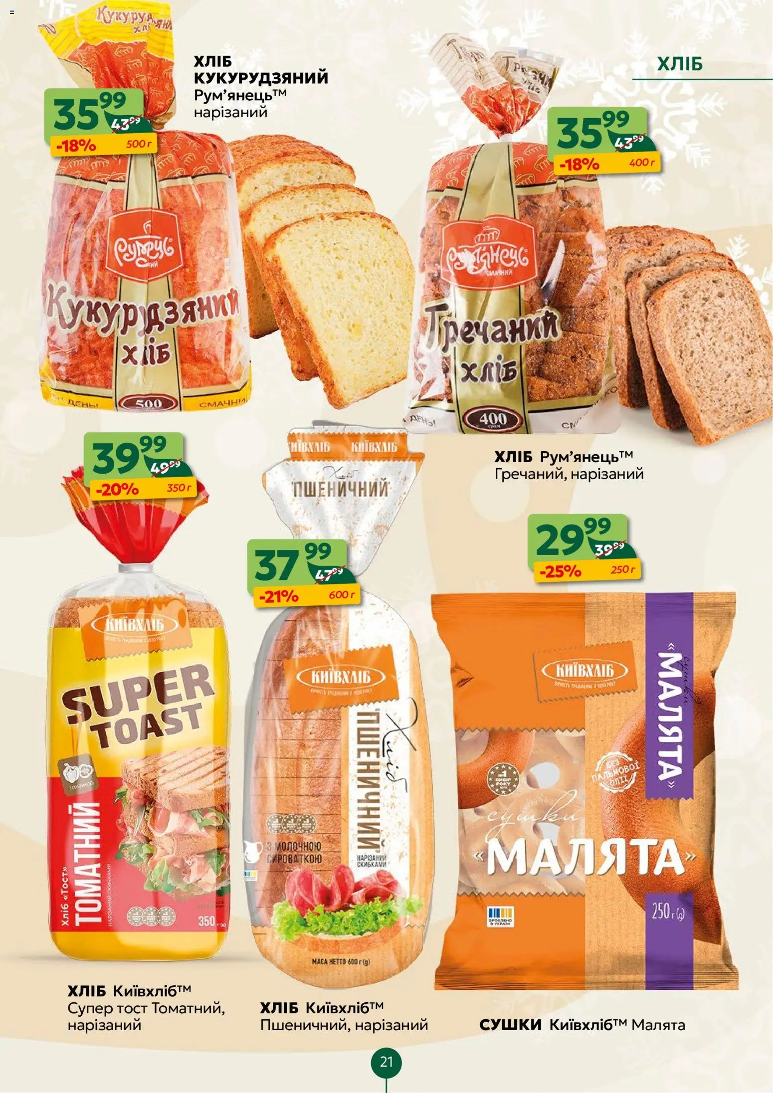 Близенько Kаталог - дійснийкції з 05.01.2026 | Сторінка: 21 | Товари: Хліб