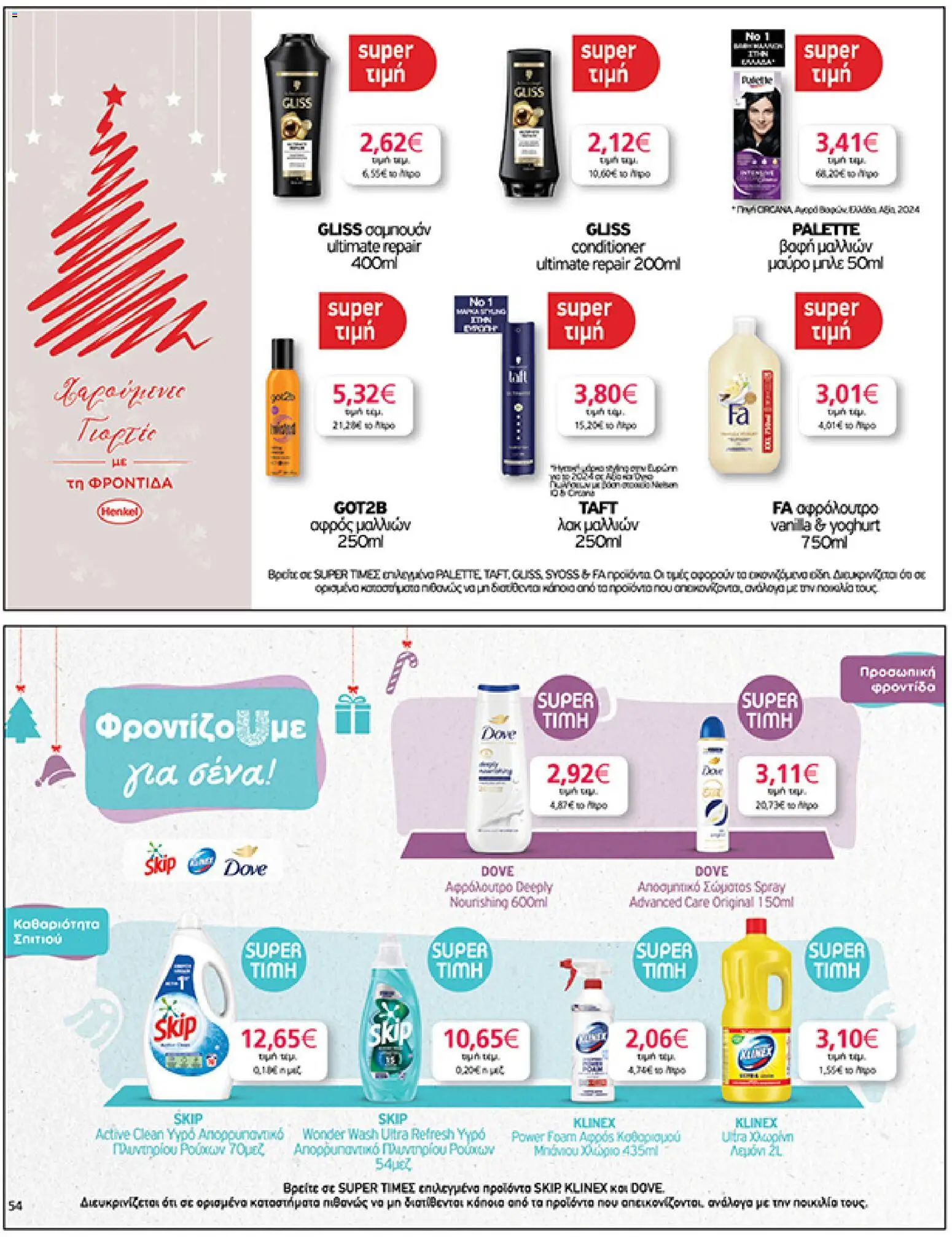  | Σελίδα: 54 | Προϊόντα: Αφρός μαλλιών, Χλωρίνη, Βαφή  μαλλιών, Αποσμητικό