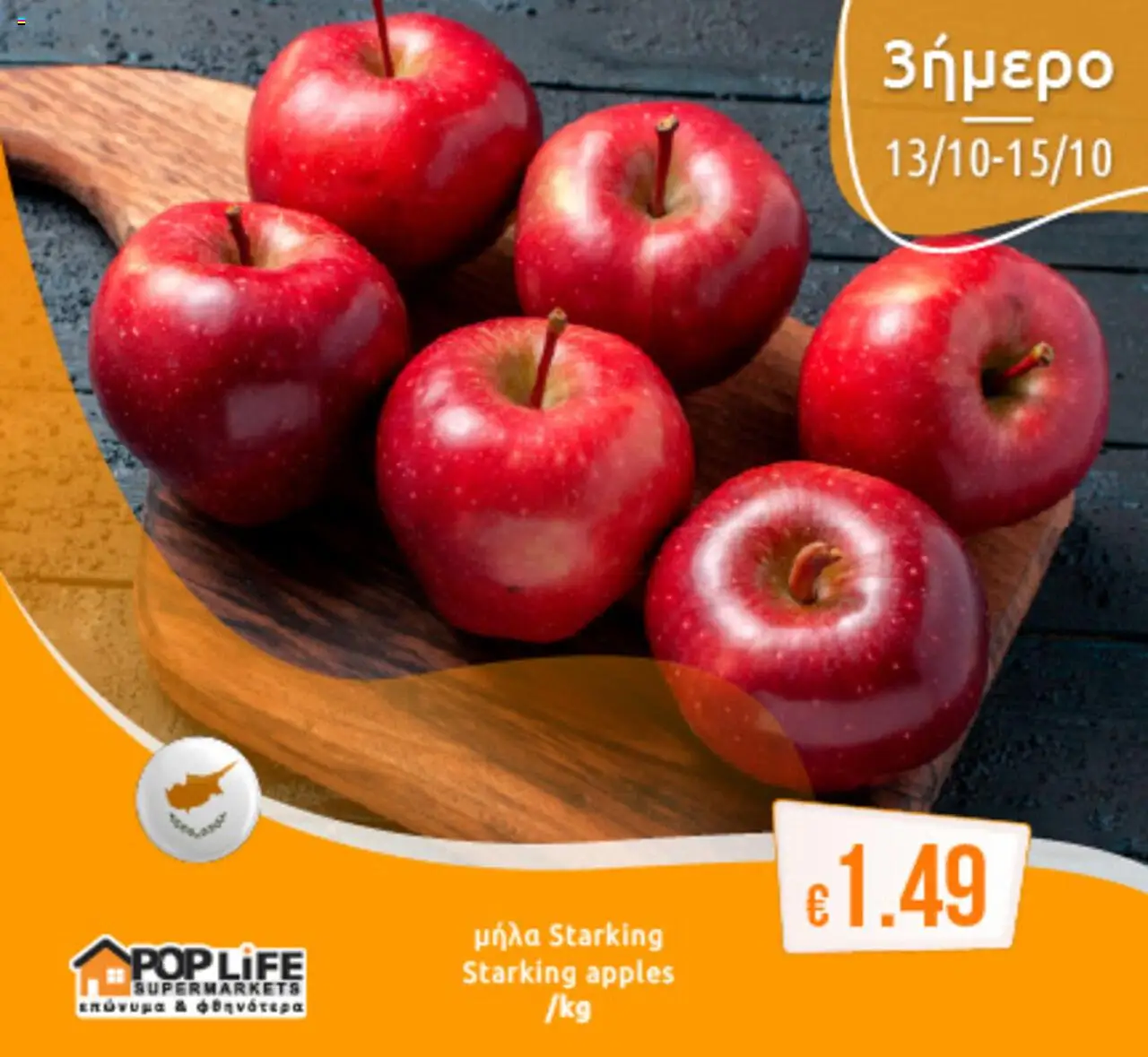 PopLife 3ήμερο – σε ισχύ από 13.10.2025 | Σελίδα: 3