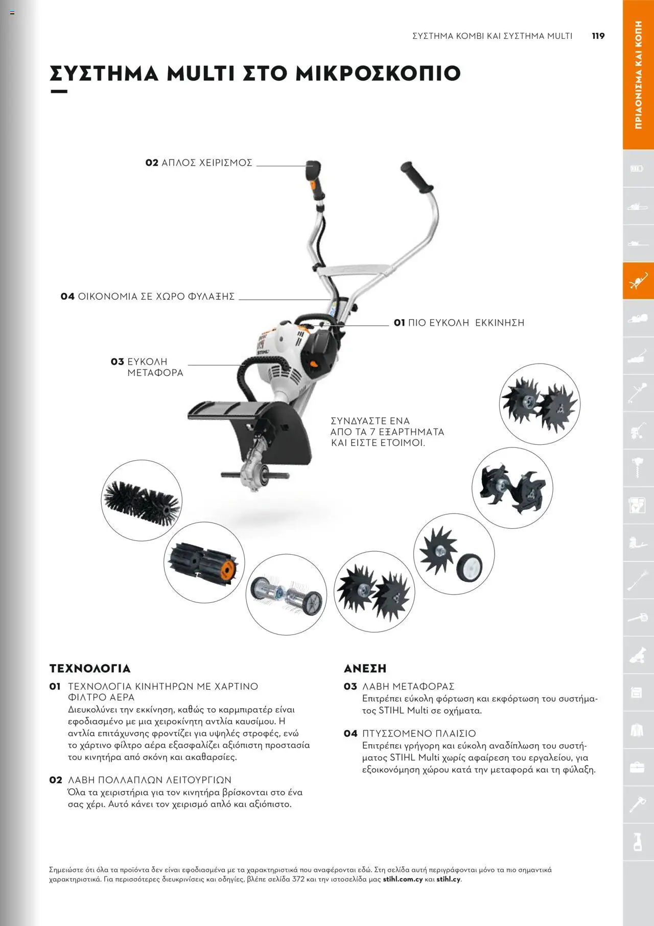 Stihl Κατάλογος 2025 – σε ισχύ από 13.01.2025 | Σελίδα: 119