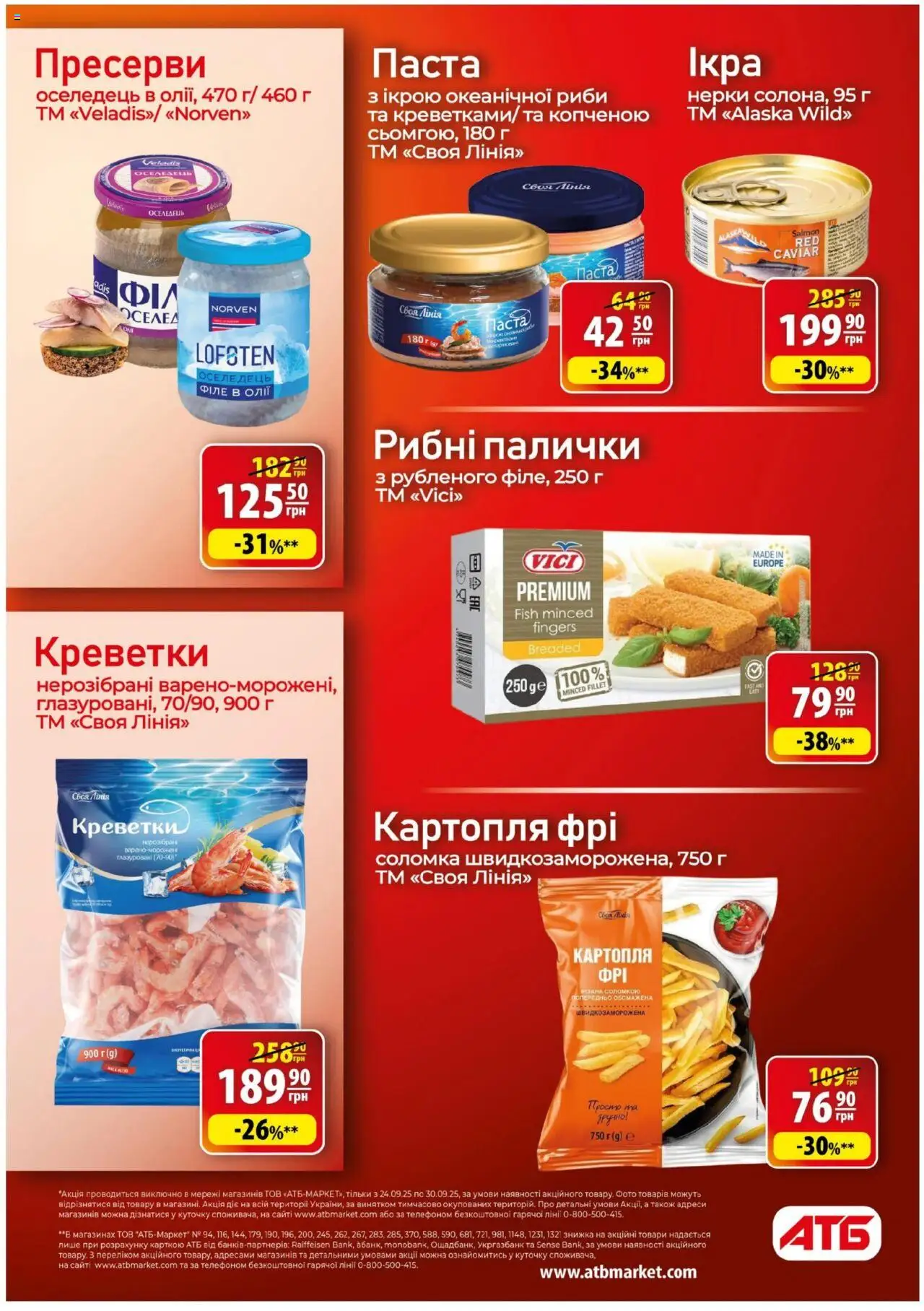 АТБ Kаталог - дійснийкції з 24.09.2025 | Сторінка: 18 | Товари: Оселедець, Ікра, Пресерви, Рибні палички