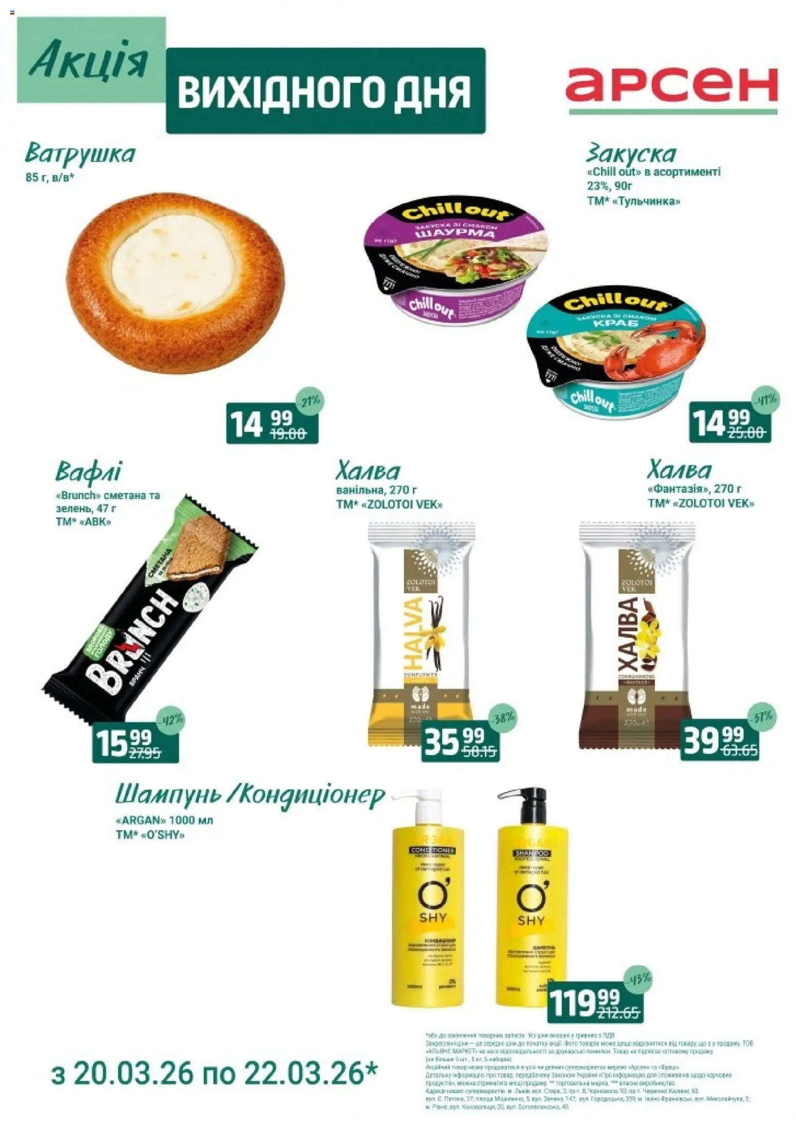 Арсен Kаталог - дійснийкції з 20.03.2026 | Сторінка: 4 | Товари: Сметана, Шампунь, Халва