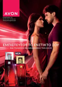 AVON Κατάλογος σε ισχύ από 26.01.2026